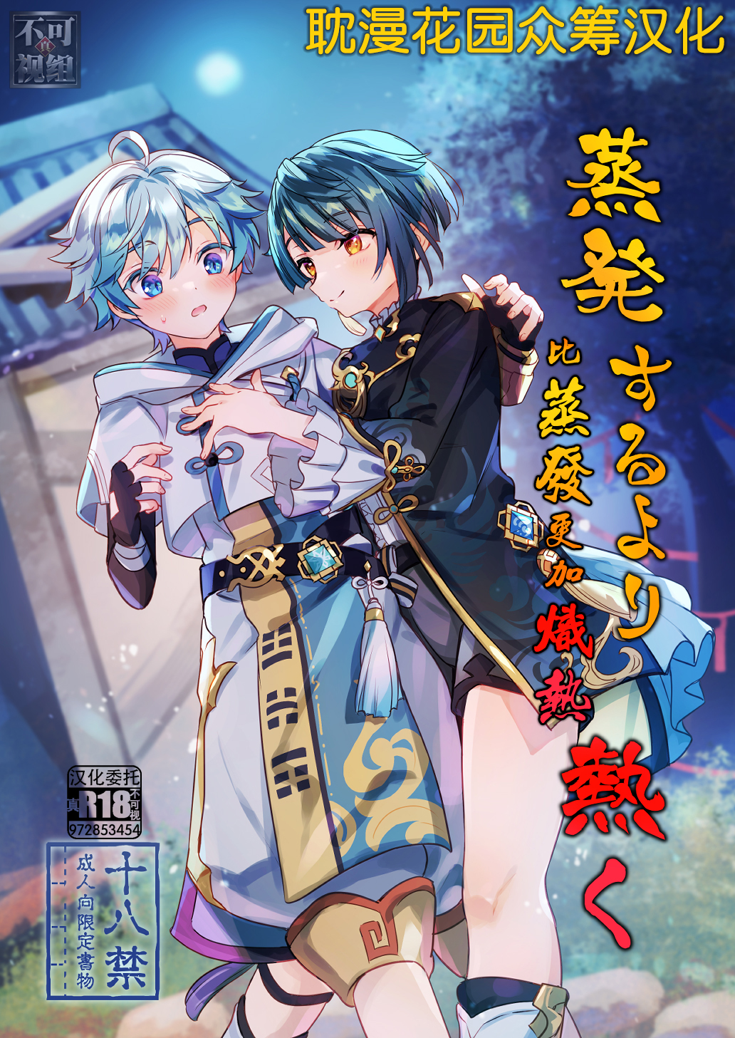 [コンマミオン (遠見かまど)] 蒸発するより熱く (原神) [耽漫花园×真不可视汉化组] – ACG168