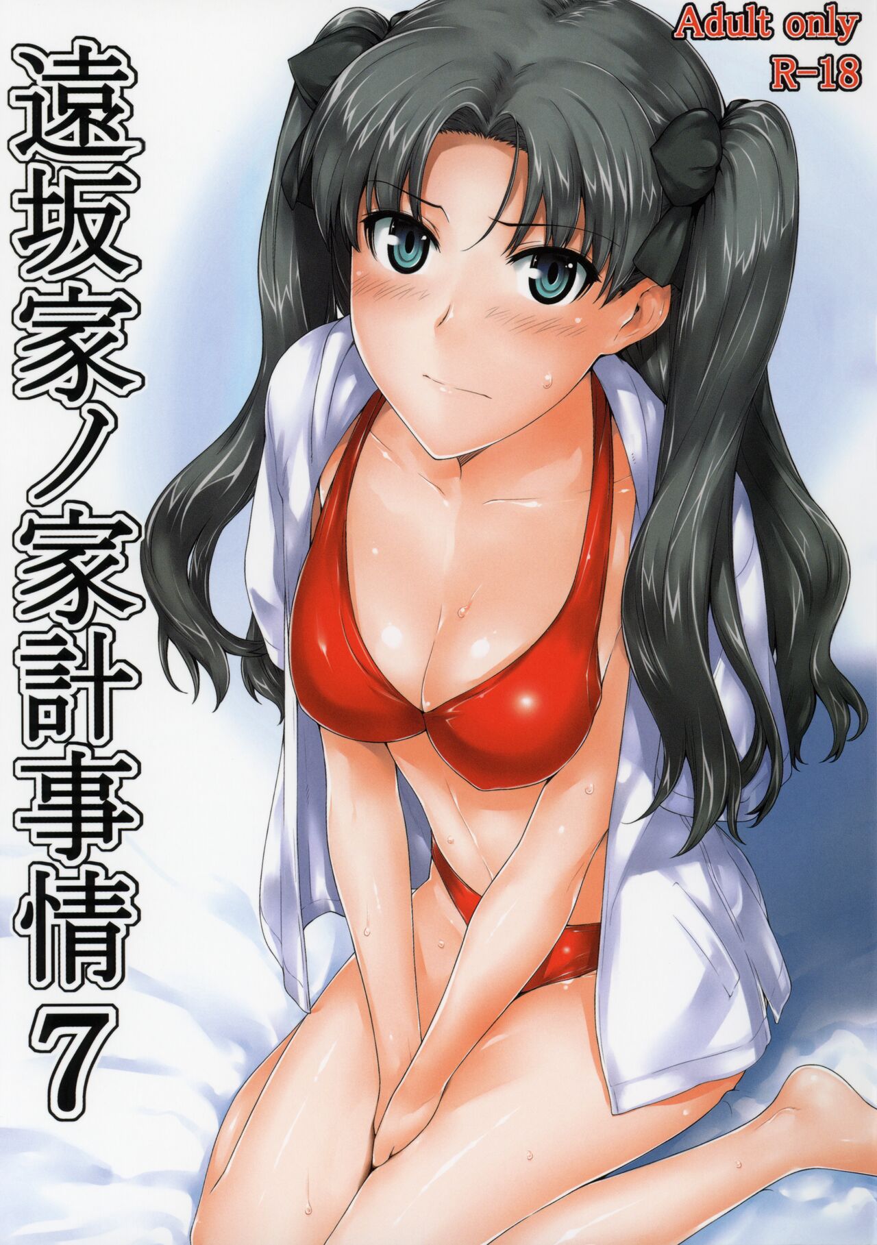 (C78) [MTSP (Jin)] 遠坂家ノ家計事情 7 (Fate／Stay Night) [中国翻訳][996重嵌] – ACG168