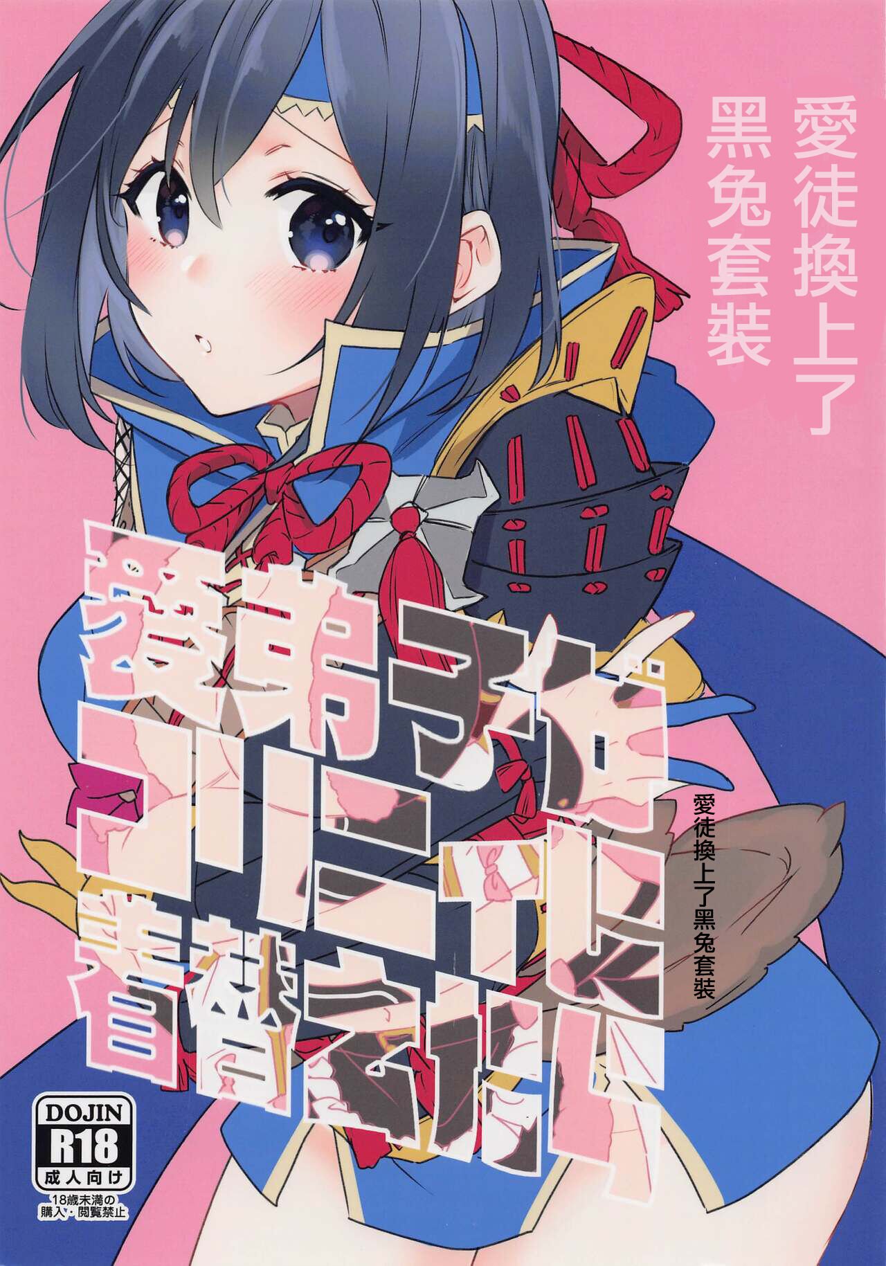(CC東京148) [限りなく愛。 (蒼井)] 愛弟子がコリニィに着替えたら (モンスターハンター) [中国翻译] – ACG168