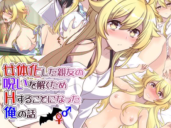 [くく堂 (ckj)] 女体化した親友の呪いを解くためHすることになった俺の話 [hz个人翻译] – ACG168