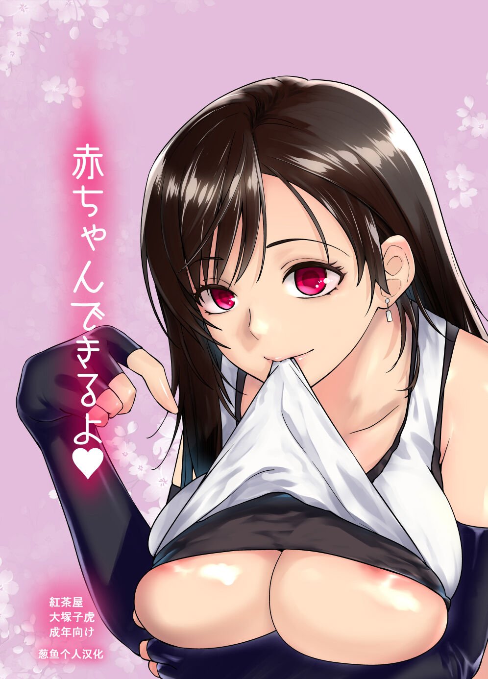 [紅茶屋 (大塚子虎)] 赤ちゃんできるよ (ファイナルファンタジー VII) [葱鱼个人汉化] [DL版] – ACG168