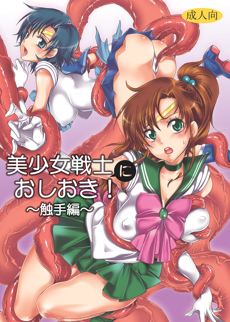 [くりおね社 (YU-RI)] 美少女戦士におしおき!～触手編～ (セーラームーン) [中国翻訳] [DL版] – ACG168