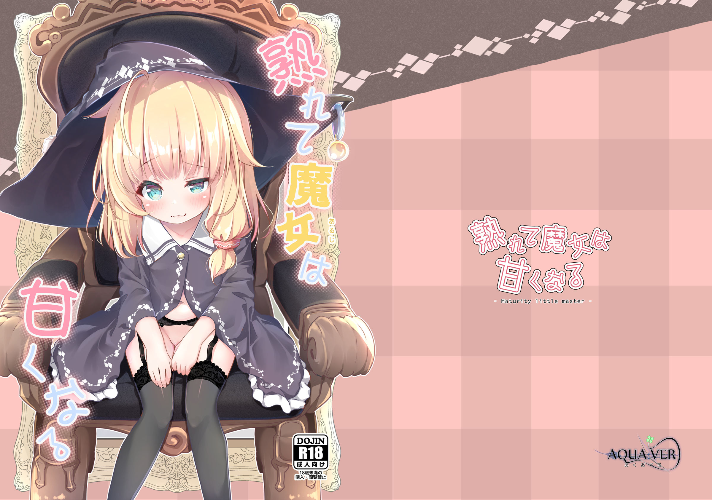 [あくあべる (ぴらそん)] 熟れて魔女は甘くなる [御所重嵌] [DL版] – ACG168