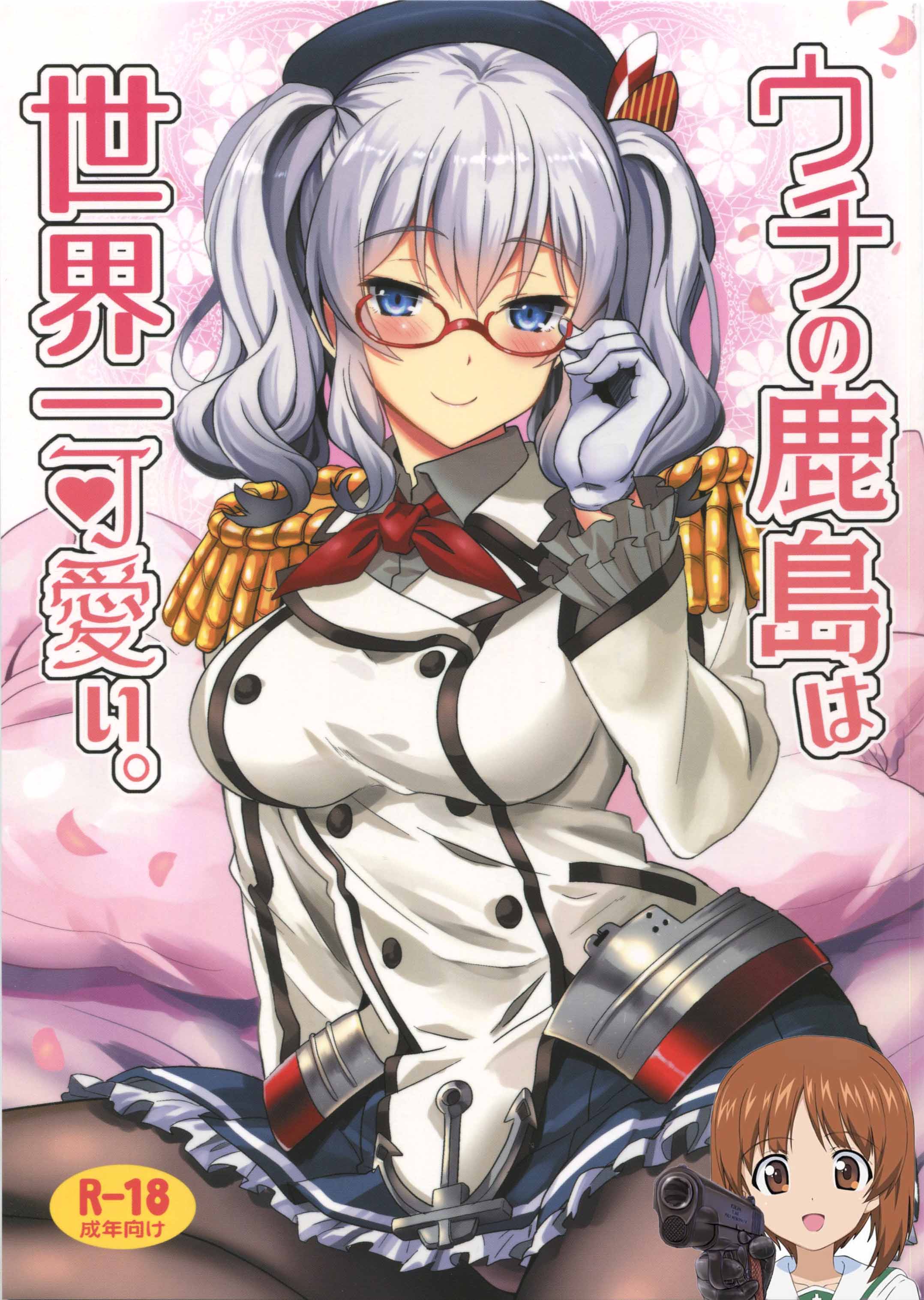 (C91) [INFINITY DRIVE (京極しん)] ウチの鹿島は世界一可愛い。 (艦隊これくしょん -艦これ-) [吸住没碎个人汉化] - ACG168