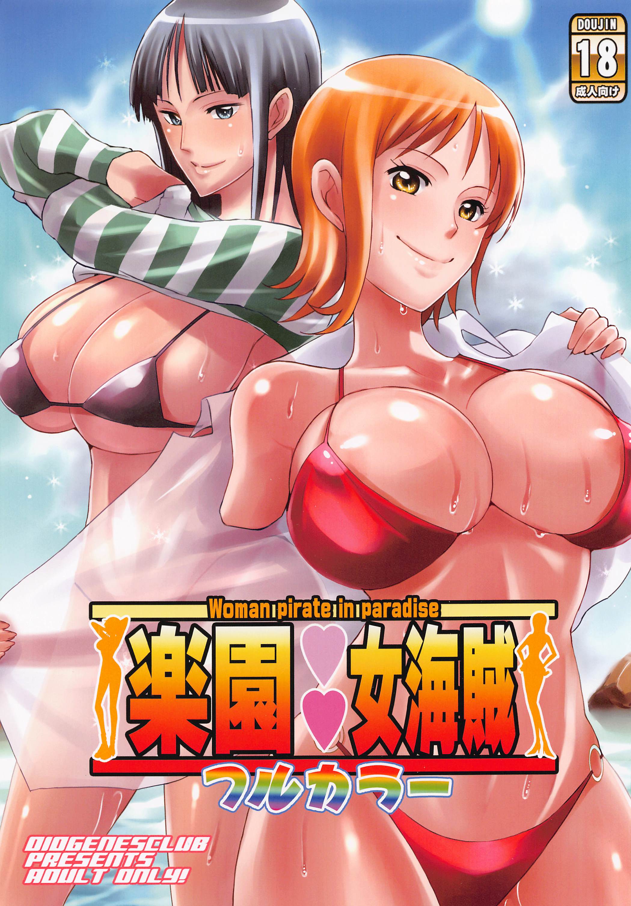 (C101) [ディオゲネスクラブ (灰川ヘムレン)] 楽園女海賊 フルカラー (ワンピース) [中国翻訳] – ACG168