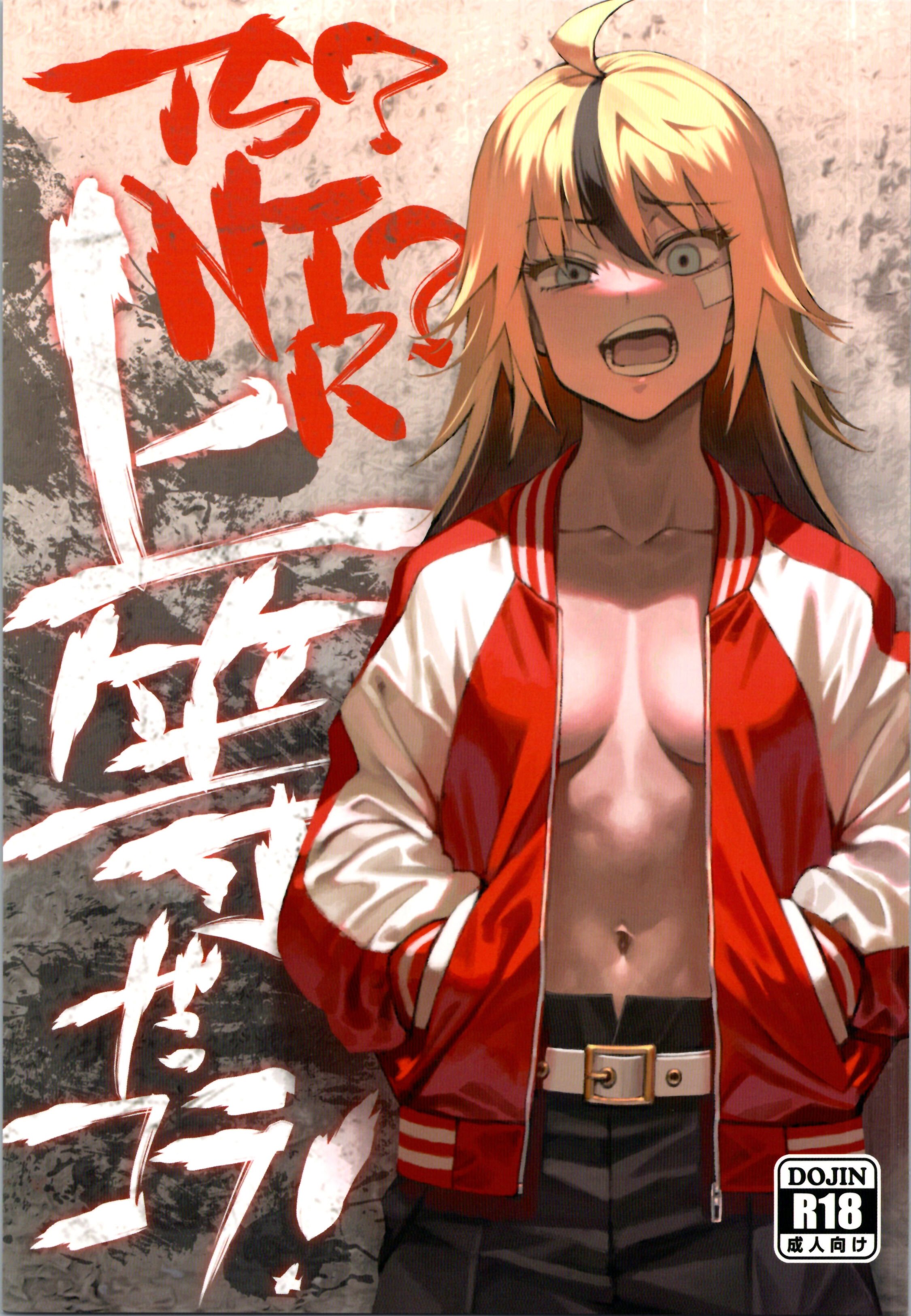 (C99) [ドクダミ (沖田あばば)] TS？NTR？上等だコラ! [中国翻訳] – ACG168