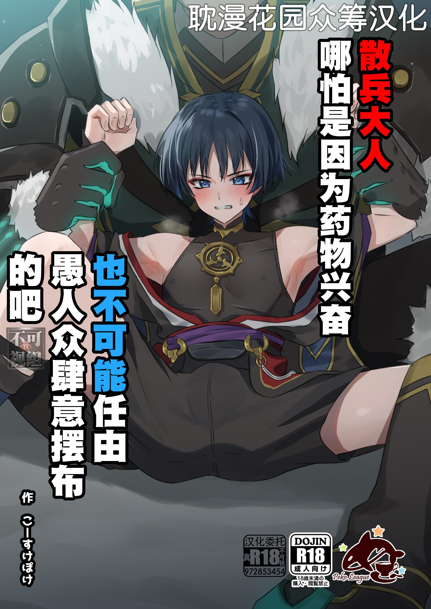 [ぺこ連盟 (こーすけぽけ)] 散兵様が薬盛られたからってモブファデュイたちに好き勝手されるわけないだろ (原神) [耽漫花园×真不可视汉化组] [DL版] – ACG168