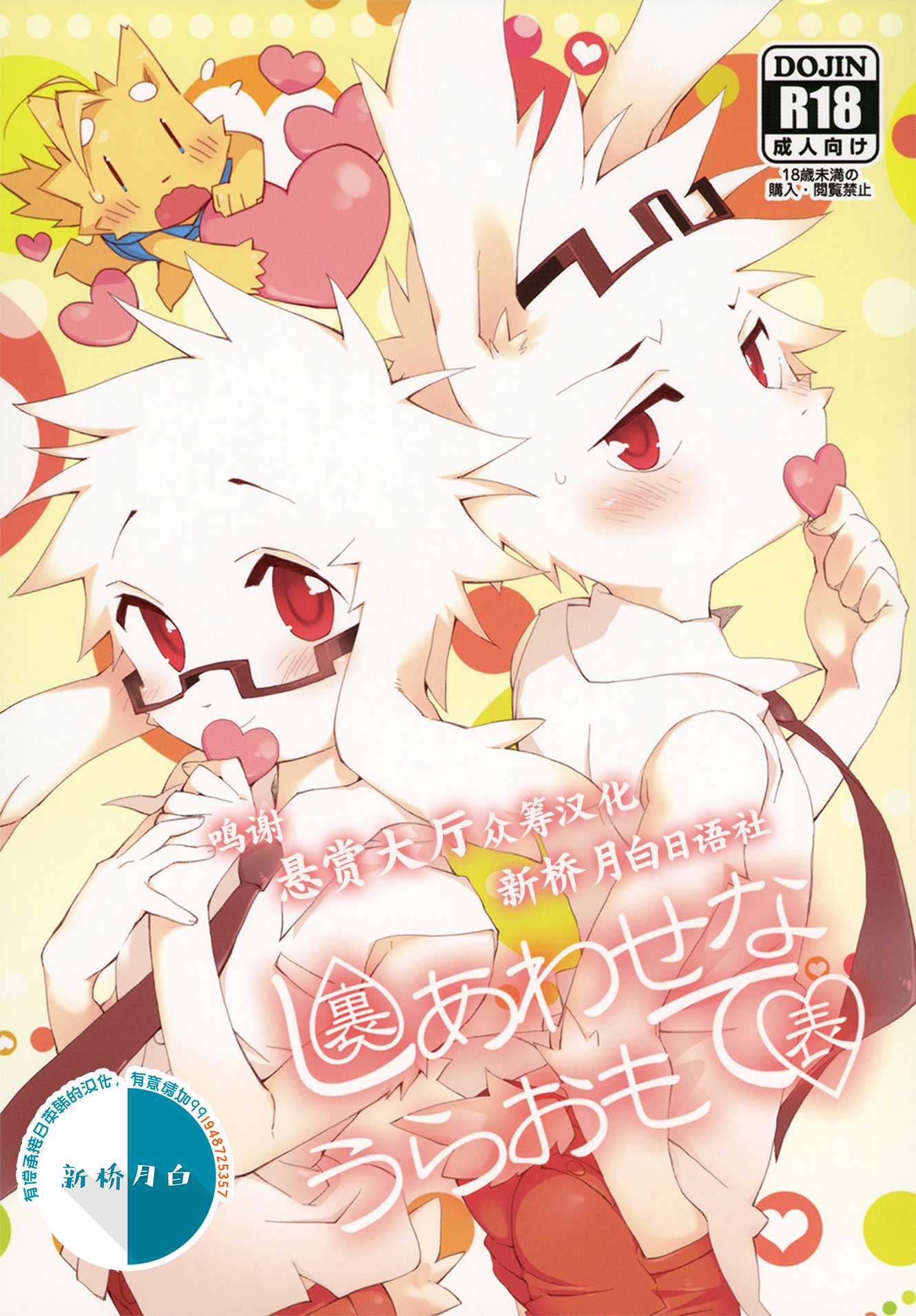 (関西! けもケット3) [花より獣 (KENSAN)] しあわせなうらおもて [悬赏大厅x新桥月白日语社] – ACG168