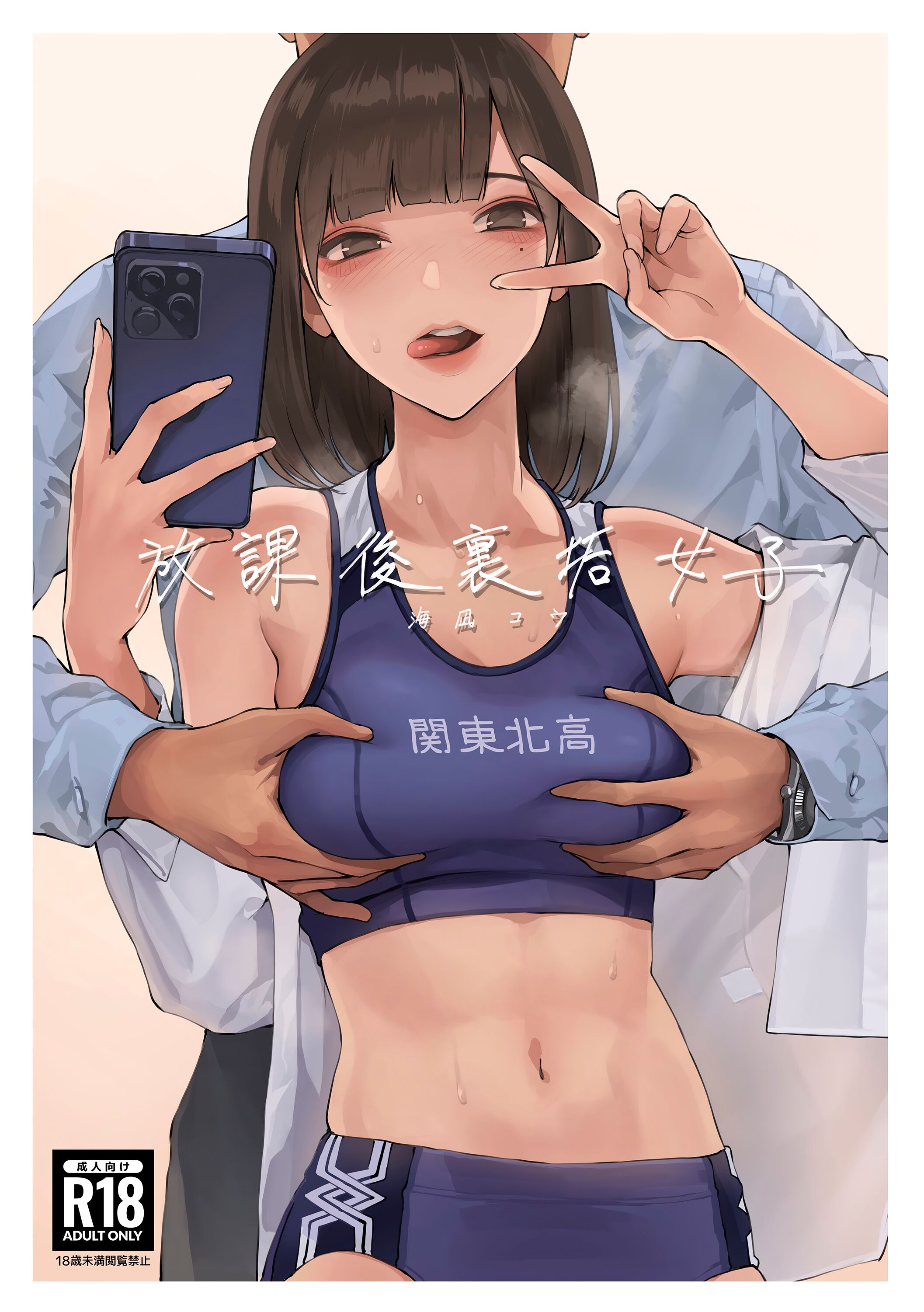 (C101) [OCEANS55 (海凪コウ)] 放課後裏垢女子 [白杨汉化组] – ACG168