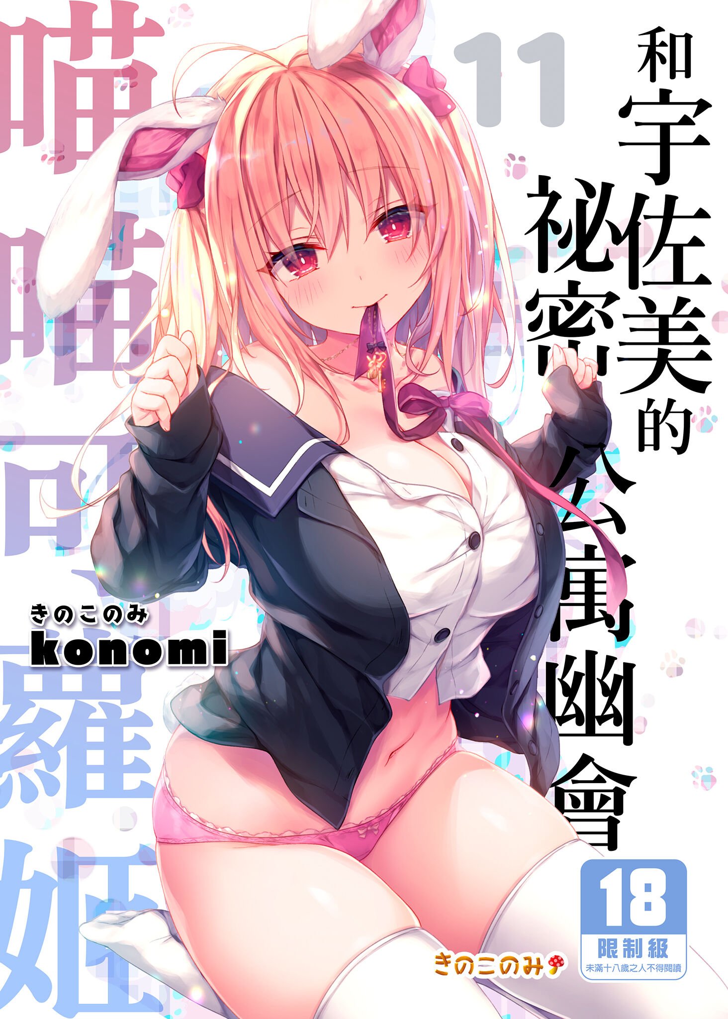 [きのこのみ (konomi)] ニャンコロジ11 -宇佐美さんと秘密のアパート逢瀬-｜ 喵喵可蘿姬11～和宇佐美的祕密公寓幽會 [中国翻訳] [DL版] – ACG168