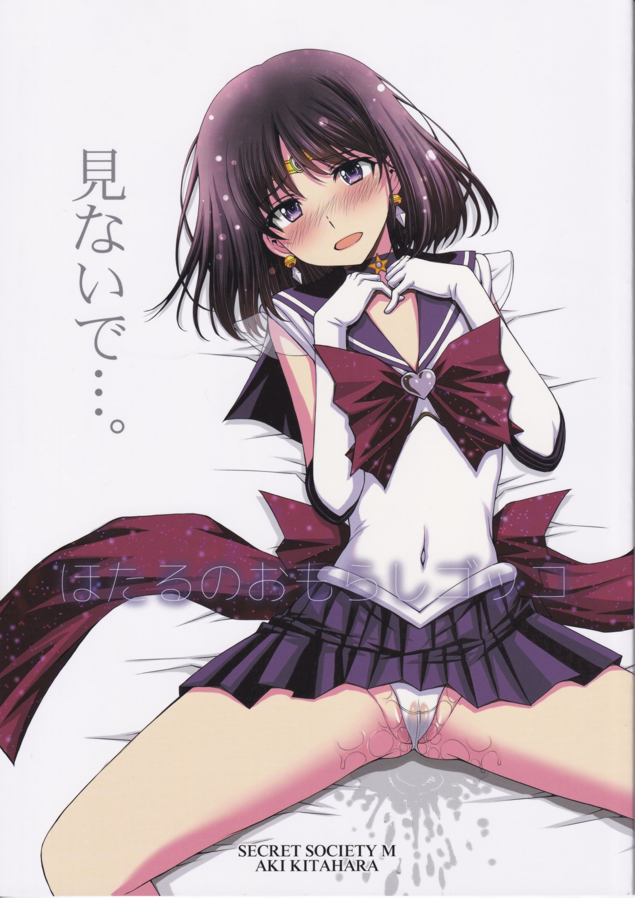 (C101) [秘密結社M (北原亜希)] ほたるのおもらしゴッコ (美少女戦士セーラームーン) [中国翻訳] - ACG168