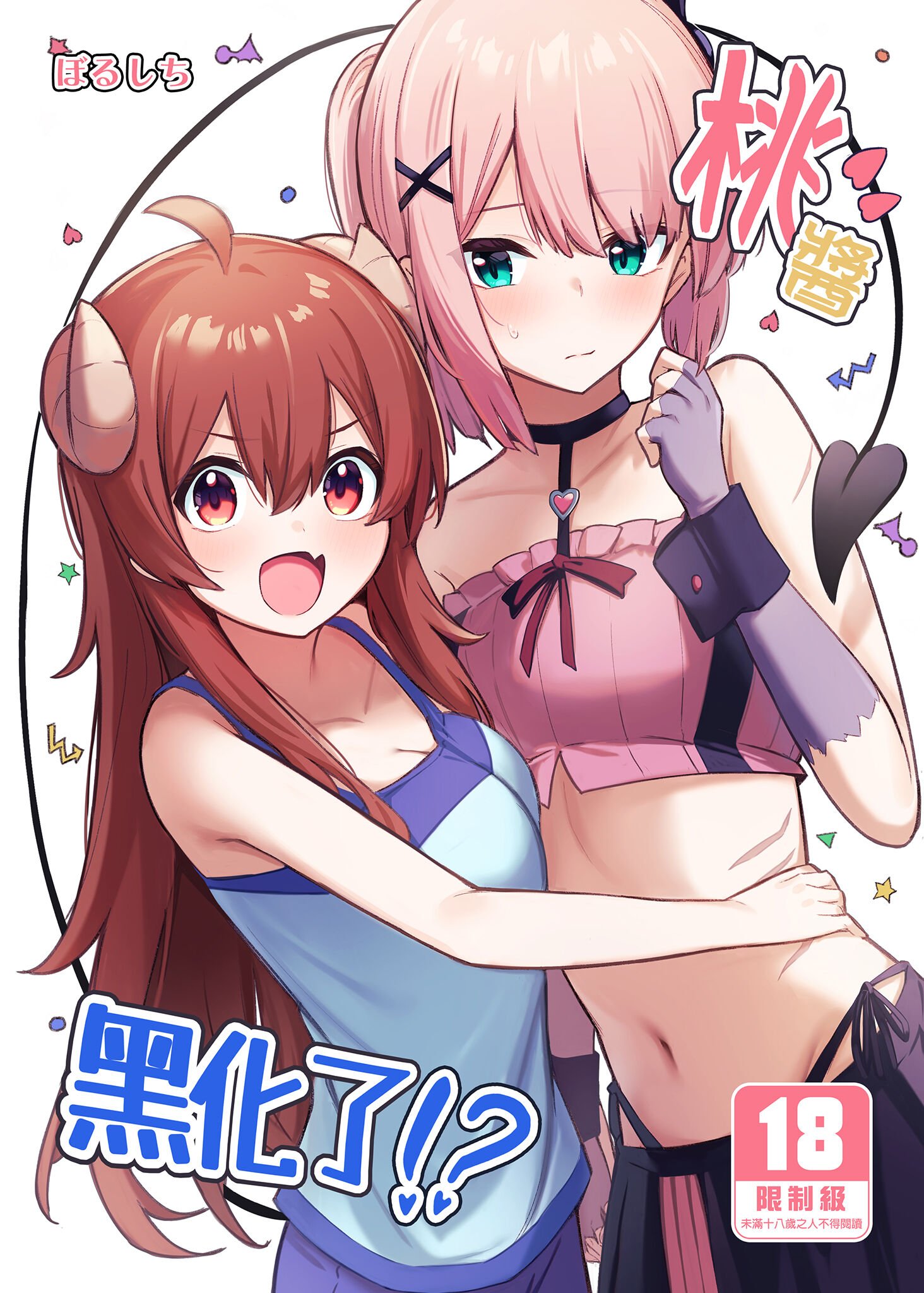 [ぼちぼちの木 (ぼるしち)] 桃ちゃんやみおちした!？ (まちカドまぞく)｜桃醬黑化了!？ [中国翻訳] [DL版] – ACG168