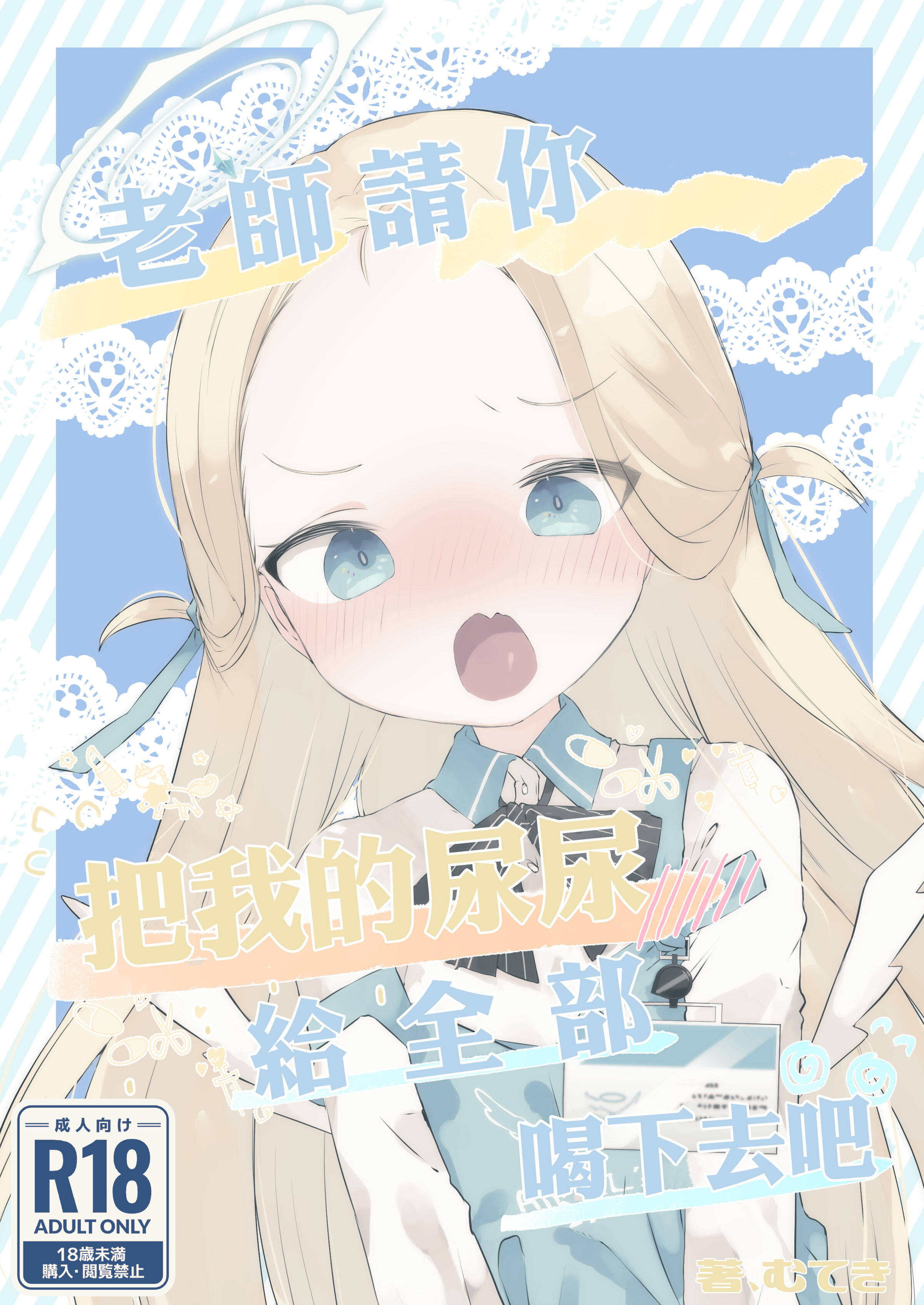 [求肥がうますぎる (むてき)] 先生わたしのおしっこのんでください (ブルーアーカイブ) [中国翻訳] [DL版] - ACG168