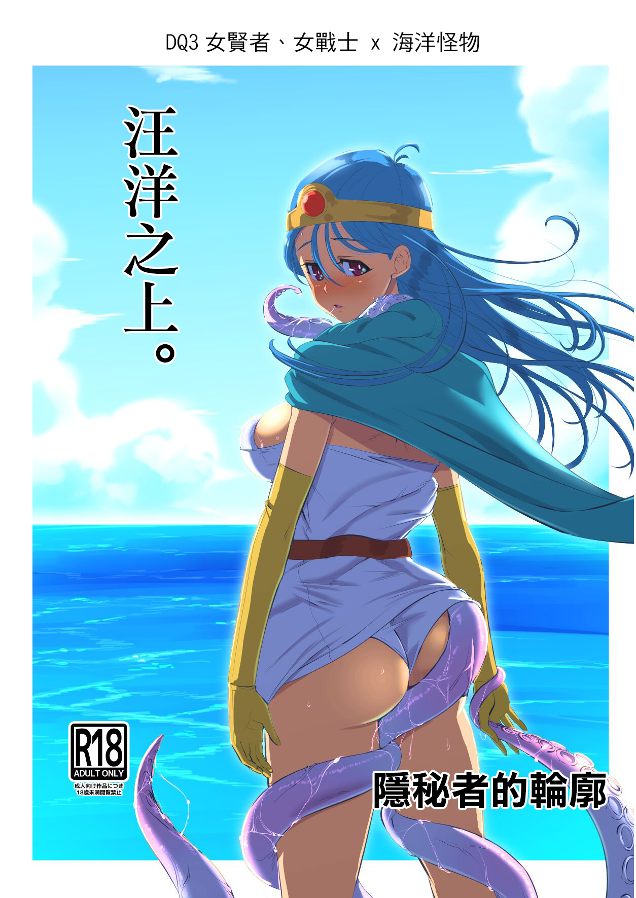 [陰者の廓 (うらかん)] 海上にて。 (ドラゴンクエストIII) [中国翻訳] [DL版] – ACG168