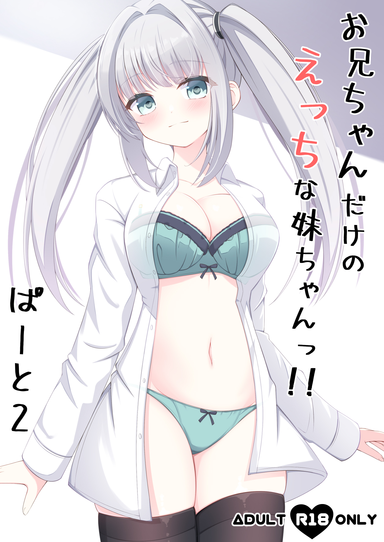 [Little Note (鈴梨れい)] お兄ちゃんだけのえっちな妹ちゃんっ!! ぱーと2 [中国翻訳] [DL版] – ACG168