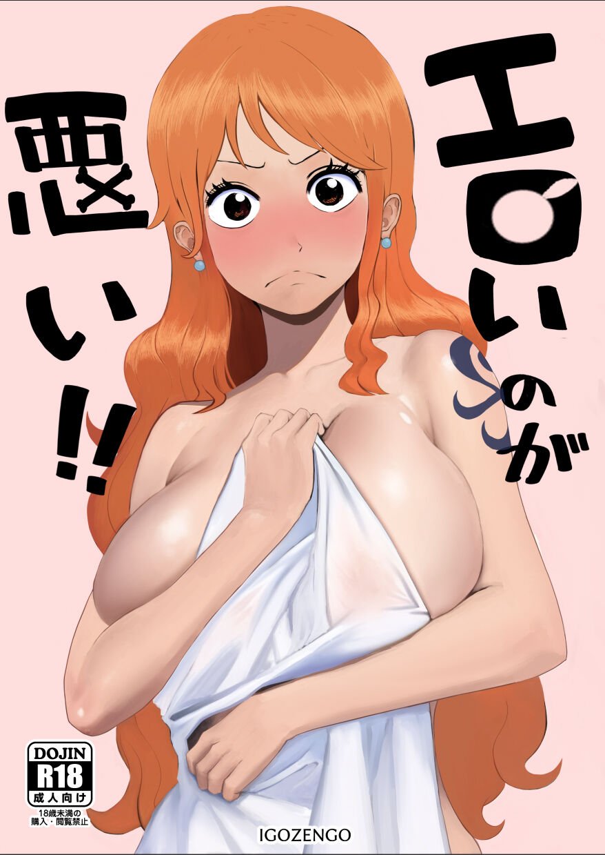 [いごぜんご] エロいのが悪い！ (ワンピース) [中国翻訳] – ACG168