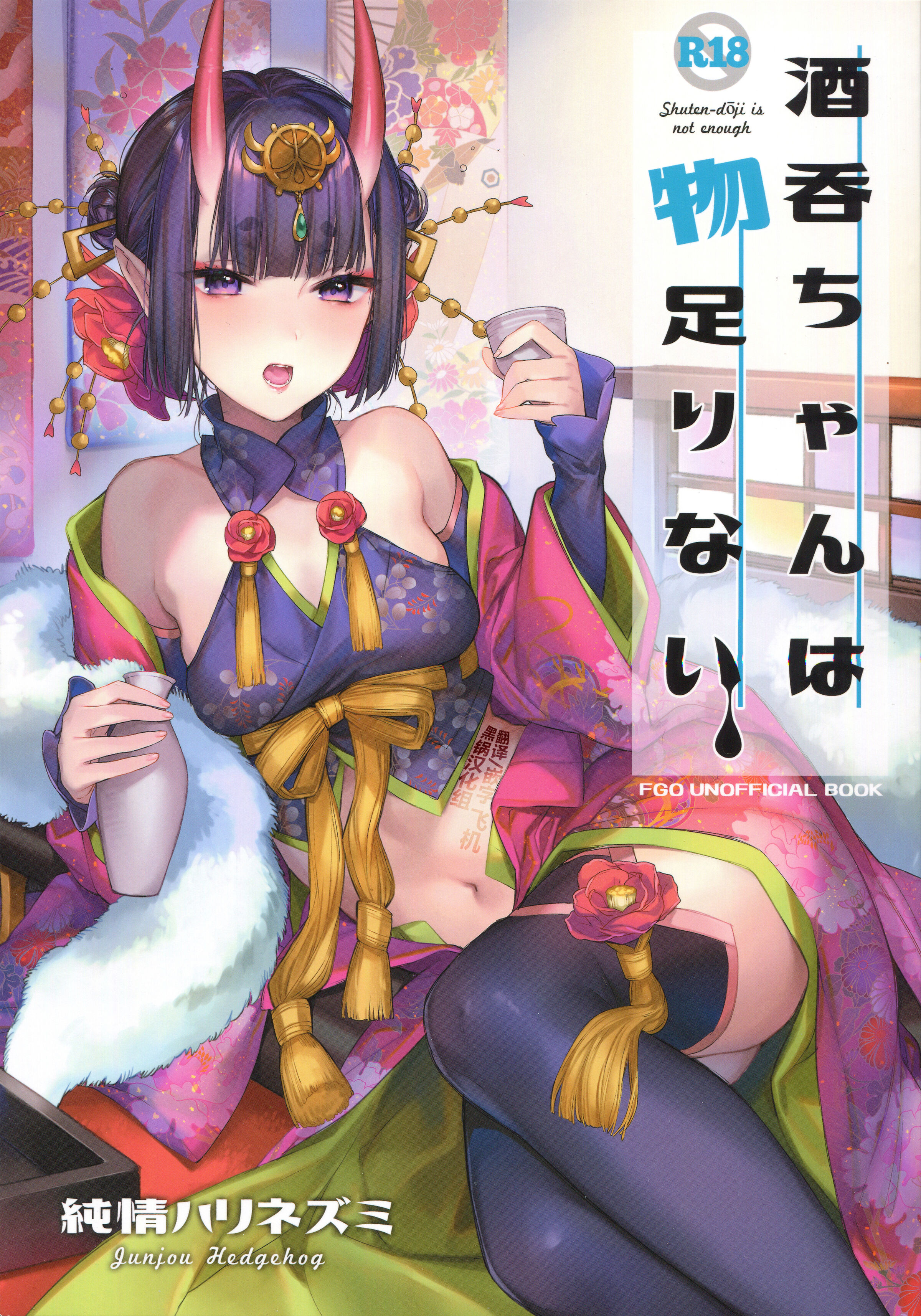 (C97) [純情ハリネズミ (カグユヅ)] 酒呑ちゃんは物足りない (Fate／Grand Order) [黑锅汉化组] - ACG168