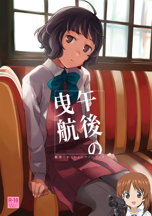 (砲雷撃戦!よーい!四十六戦目) [空中線 (マキオ)] 午後の曳航 (艦隊これくしょん -艦これ-) [吸住没碎个人汉化] – ACG168