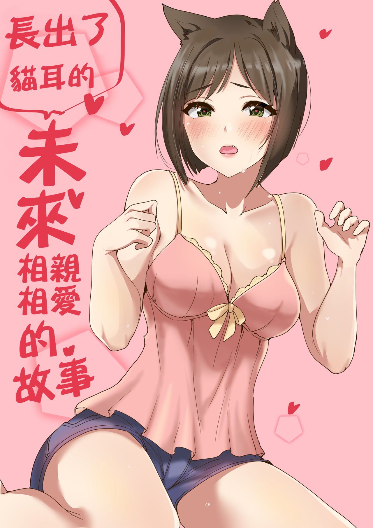 [村人豆腐店] 猫耳が生えたみくとイチャイチャする話 (アイドルマスター シンデレラガールズ)  [中国翻訳] – ACG168