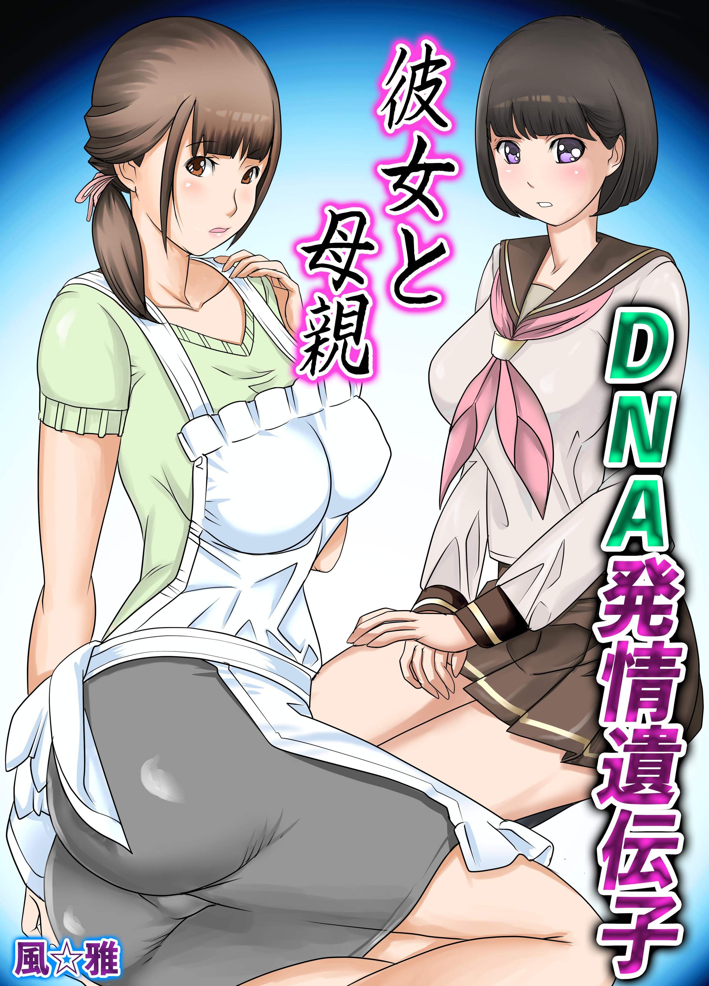 [風☆雅] 彼女と母親DNA発情遺伝子～第一話～ [中国翻訳] – ACG168