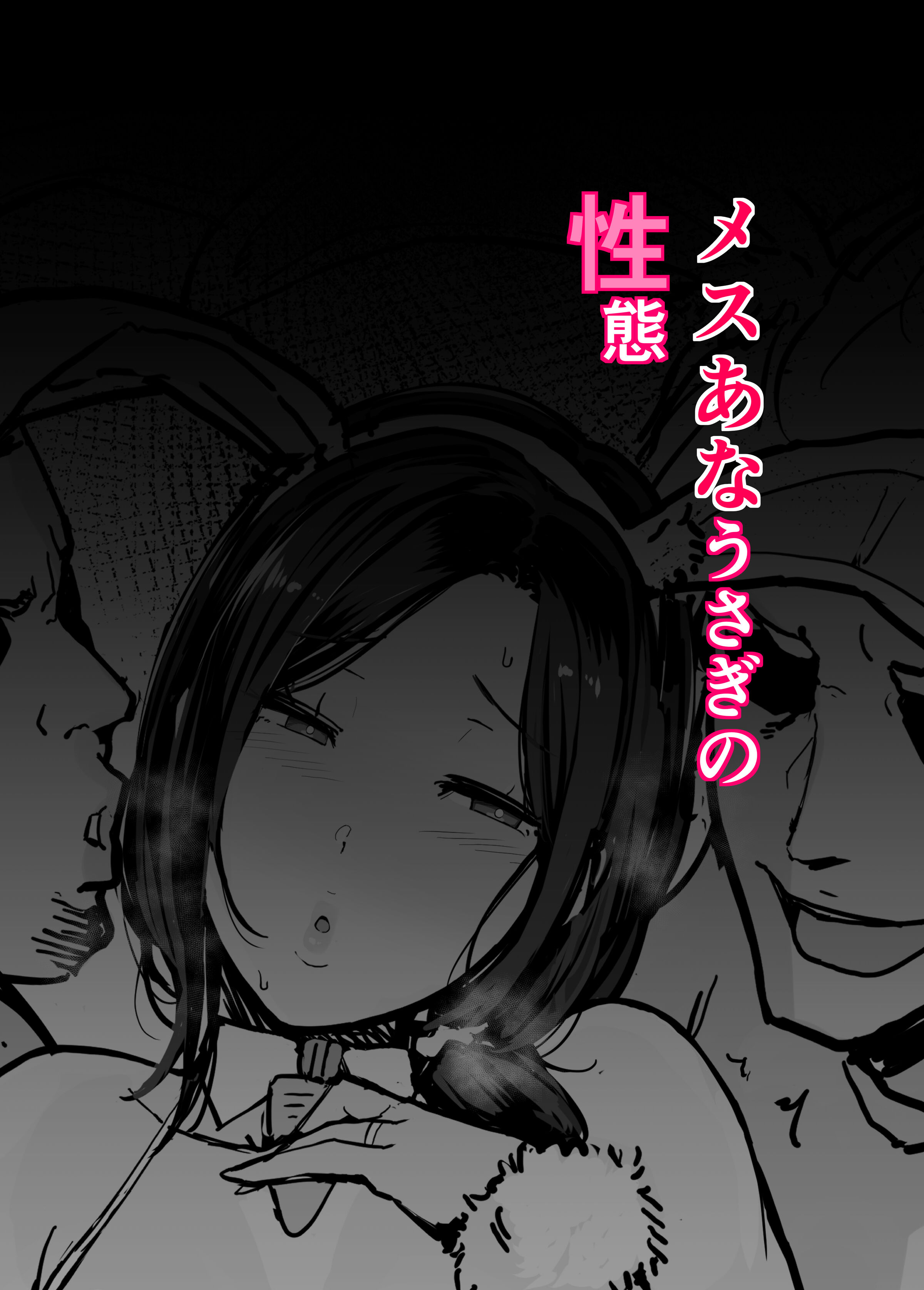 [安堂流] メスあなうさぎの性態 [空気系☆漢化] – ACG168