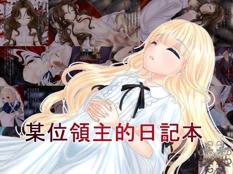 [WLHO] ある領主の日記帳 [绒布球汉化] – ACG168
