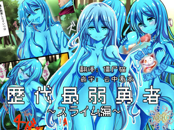 [WLHO] 歴代最弱勇者 ～スライム編～[digital] [脸肿汉化组]_00 副本