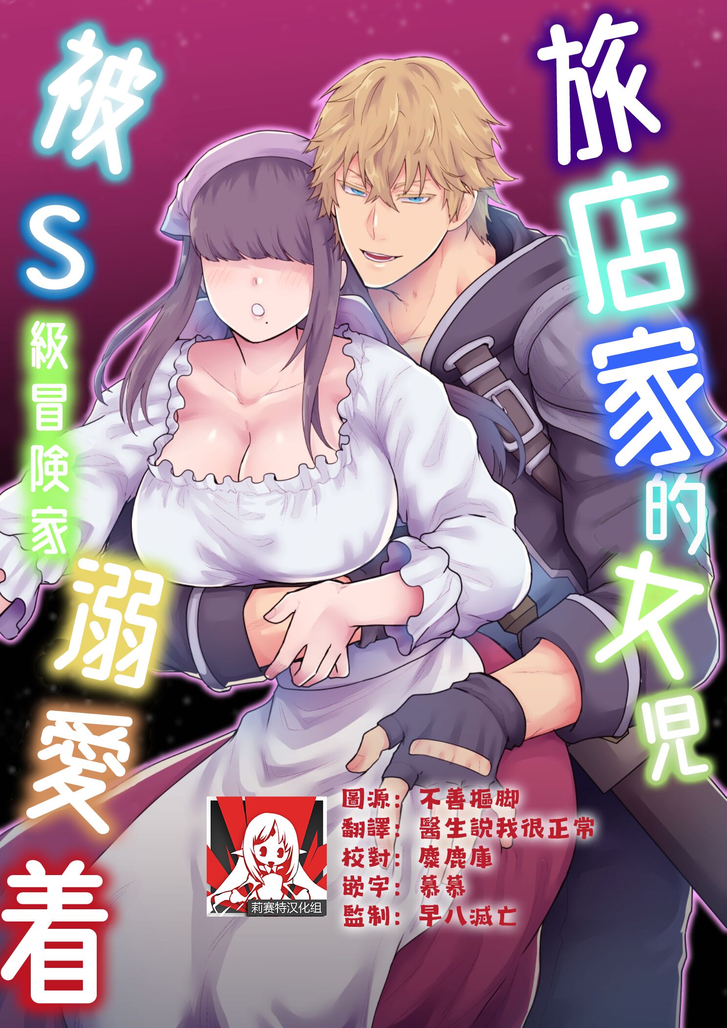 [スライムミルク (ギガ)] 宿屋の娘はSランク冒険者に溺愛される｜旅店家的女儿被S级冒险家溺爱着 [莉赛特汉化组] - ACG168