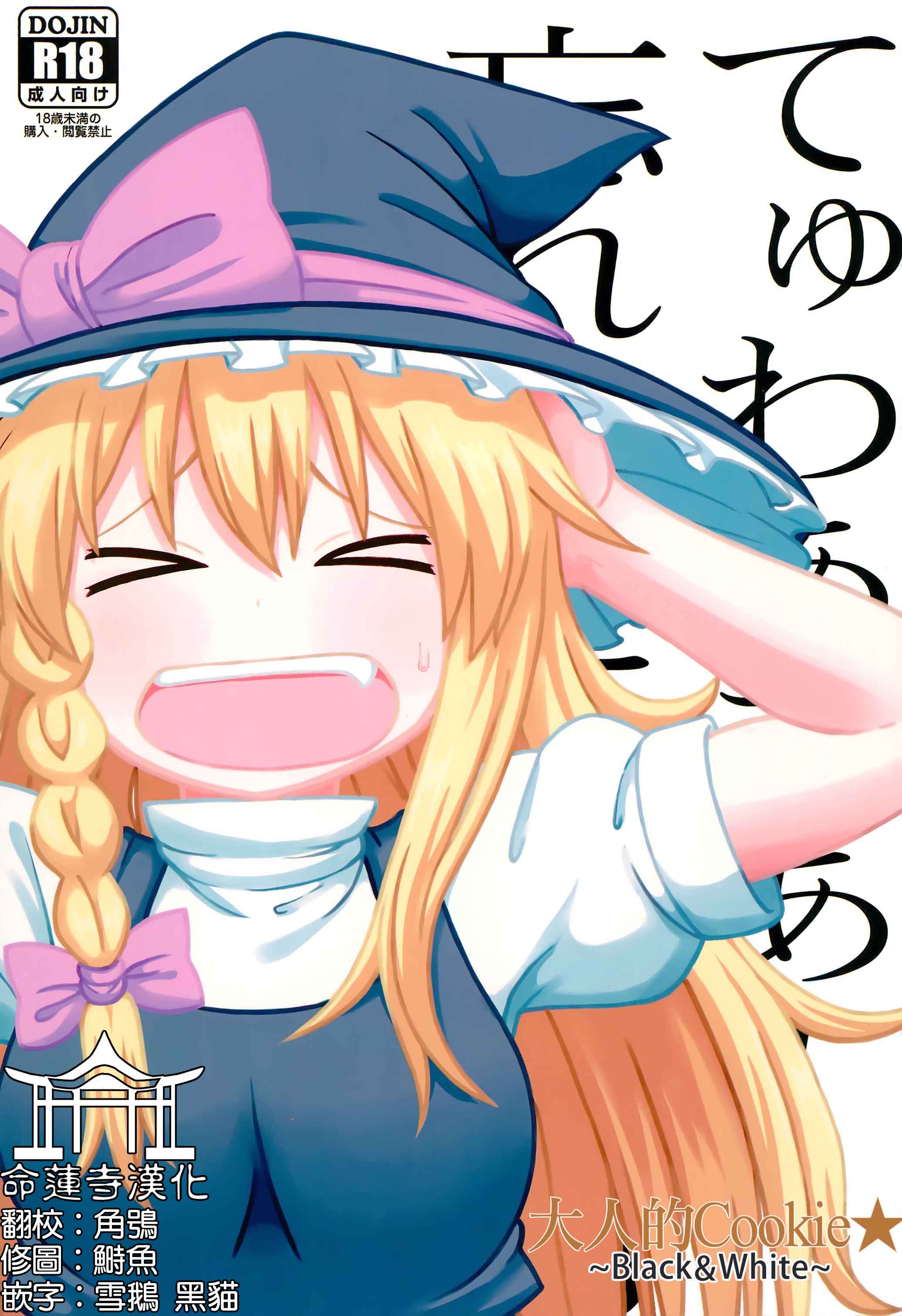 (例大祭15) [テコキッズ (よろず)] 大人のクッキ―☆～ブラック＆ホワイト～ (東方Project) [命蓮寺漢化組×白杨汉化组] – ACG168