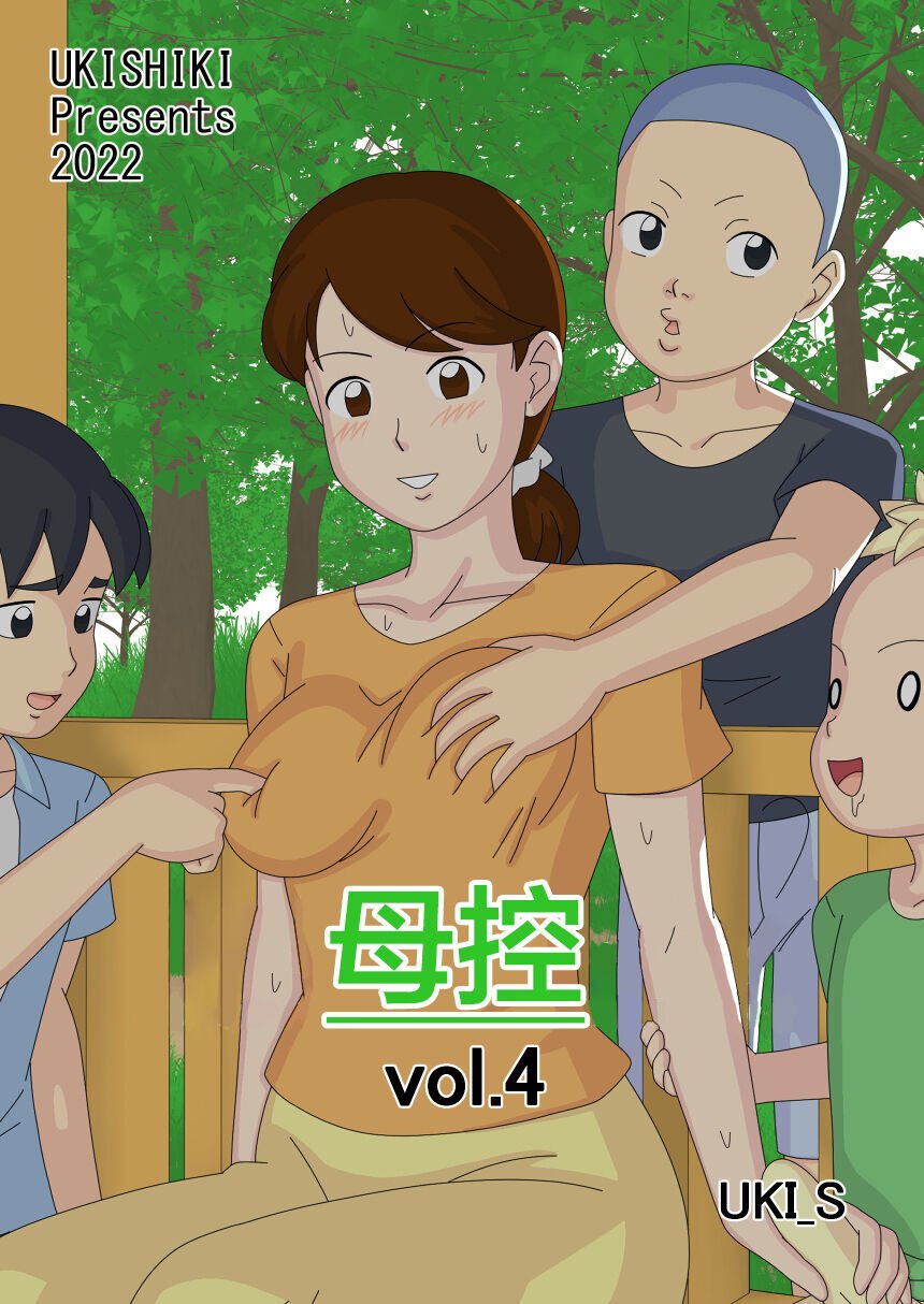 [うき式 (UKI_S)] 眠れる獅子 (マザコーンvol.4)｜沉睡的狮子 [超勇漢化組] – ACG168