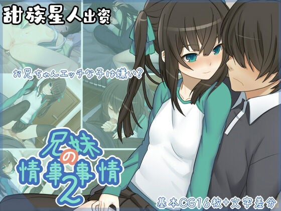 [遊猿堂] 兄妹の情事事情2 [甜族星人出资x一只麻利的鸽子汉化] – ACG168
