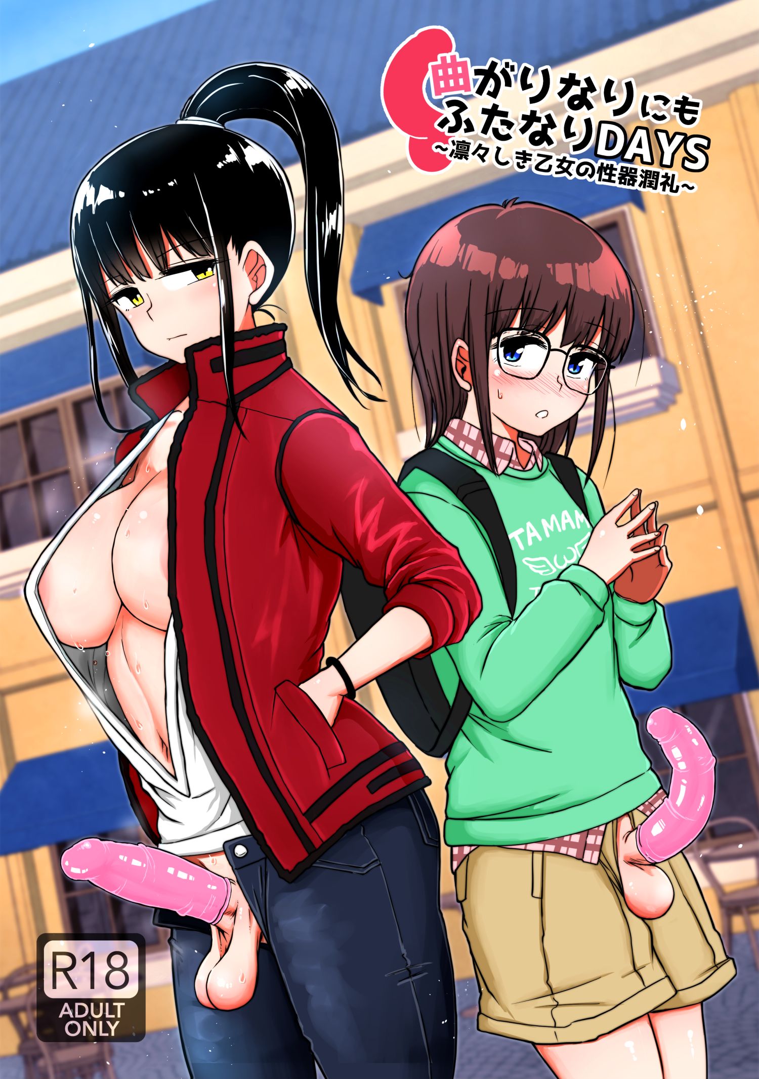 [青葉Q魔洞 (双葉淀夢)] 曲がりなりにもふたなりDAYS-凛々しき乙女の性器潤礼- [黄记汉化组] [無修正] [DL版] – ACG168
