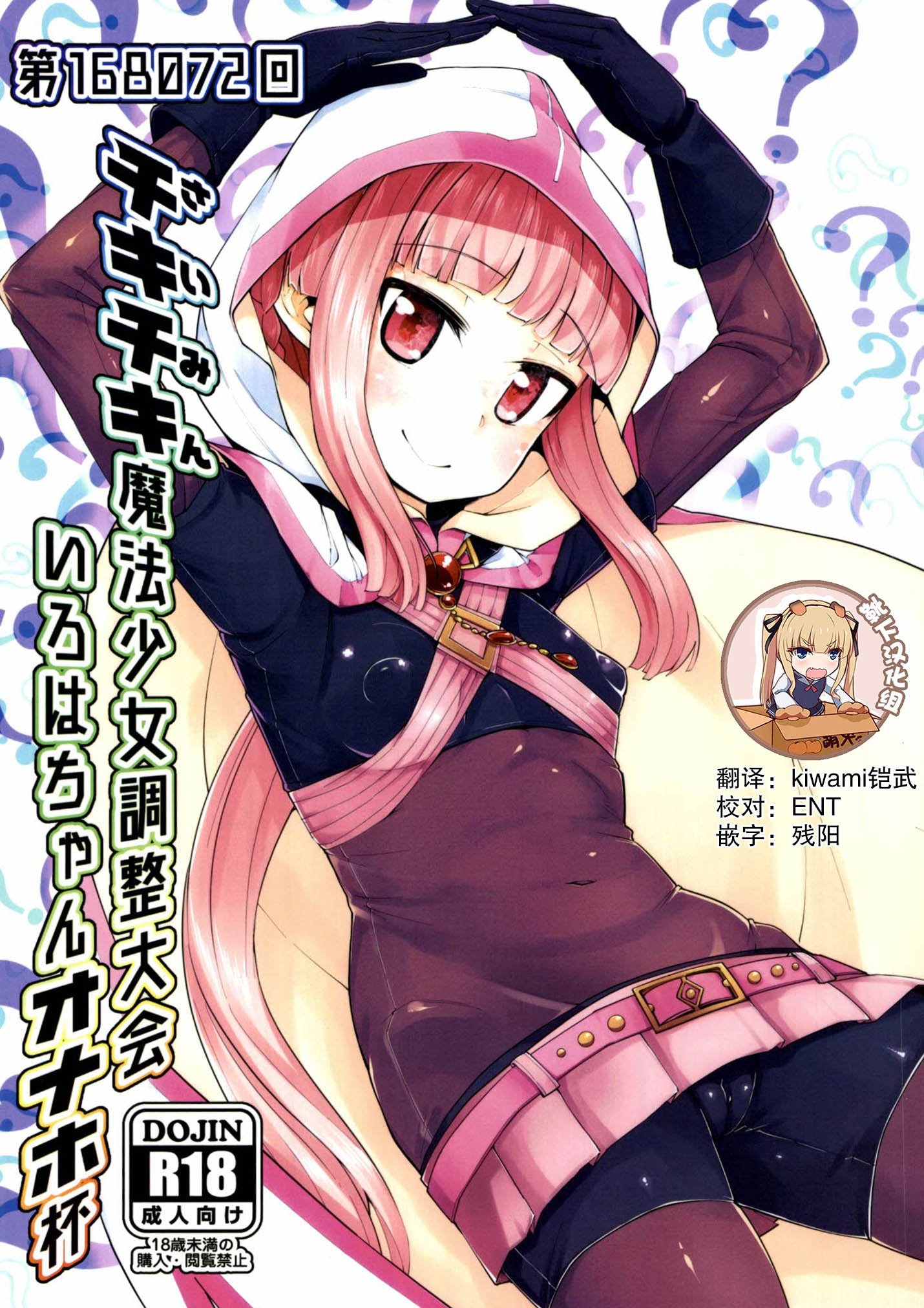 [X仮歯 (mmm)] いろはちゃんオナホ杯 (マギアレコード 魔法少女まどか☆マギカ外伝) [靴下汉化组] [DL版] – ACG168