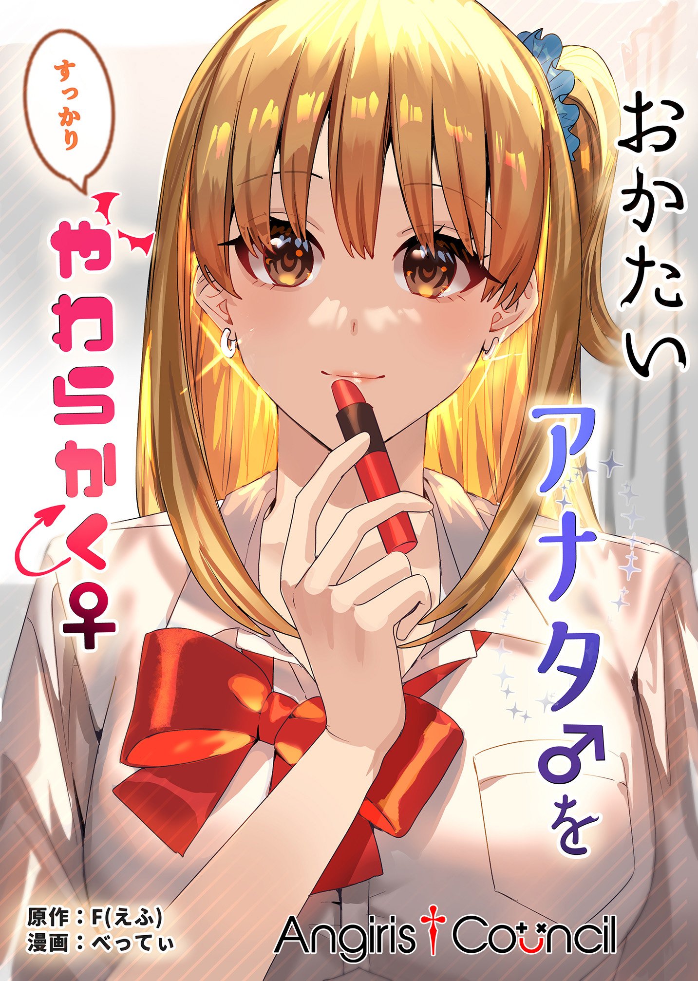 [TSFのF (べってぃ)] おかたいアナタ♂をすっかりやわらかく♀ [Angiris Council漢化组] – ACG168