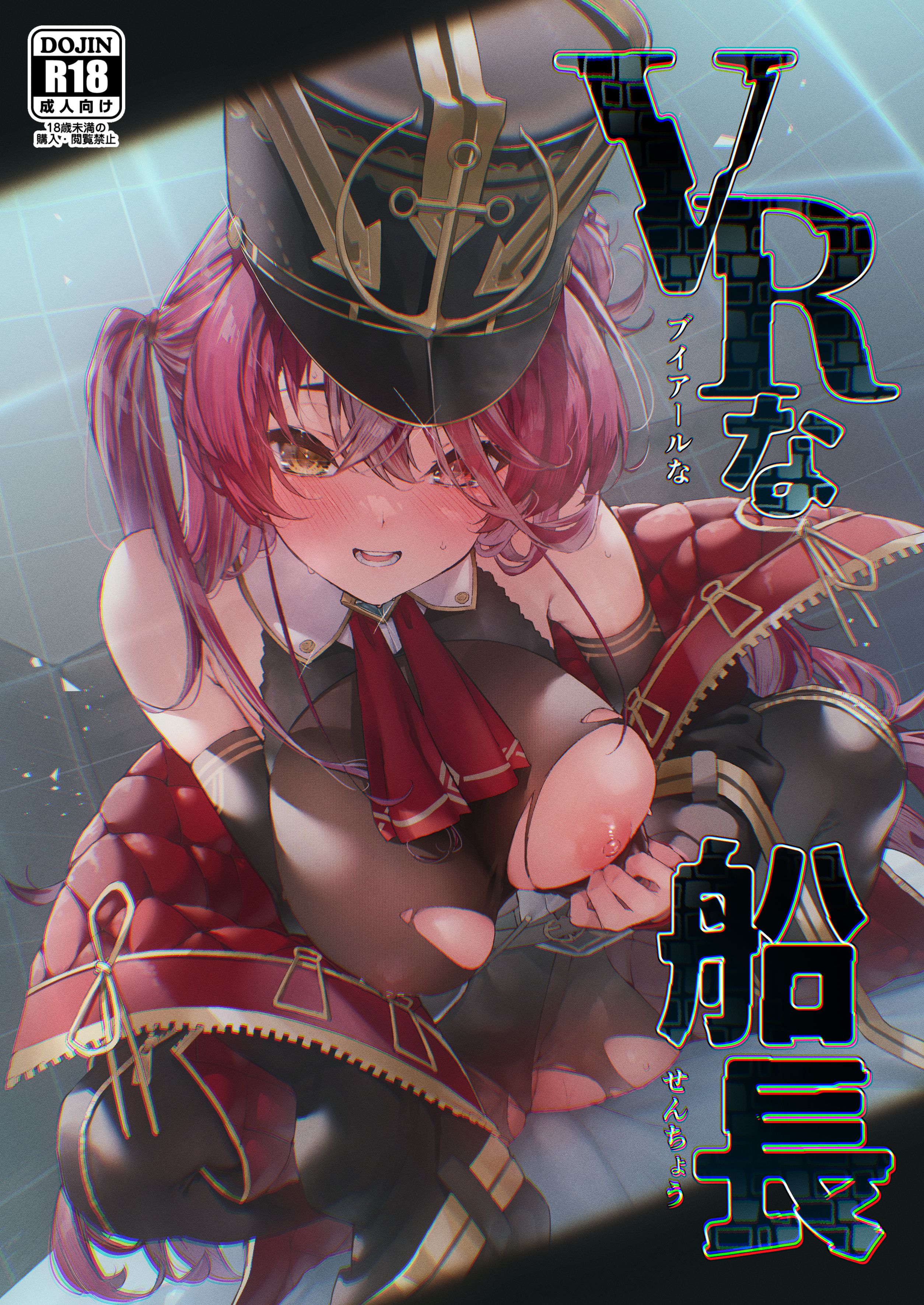 [飛行式 (矼房)] VRな船長 (宝鐘マリン) [中国翻訳] [DL版] – ACG168