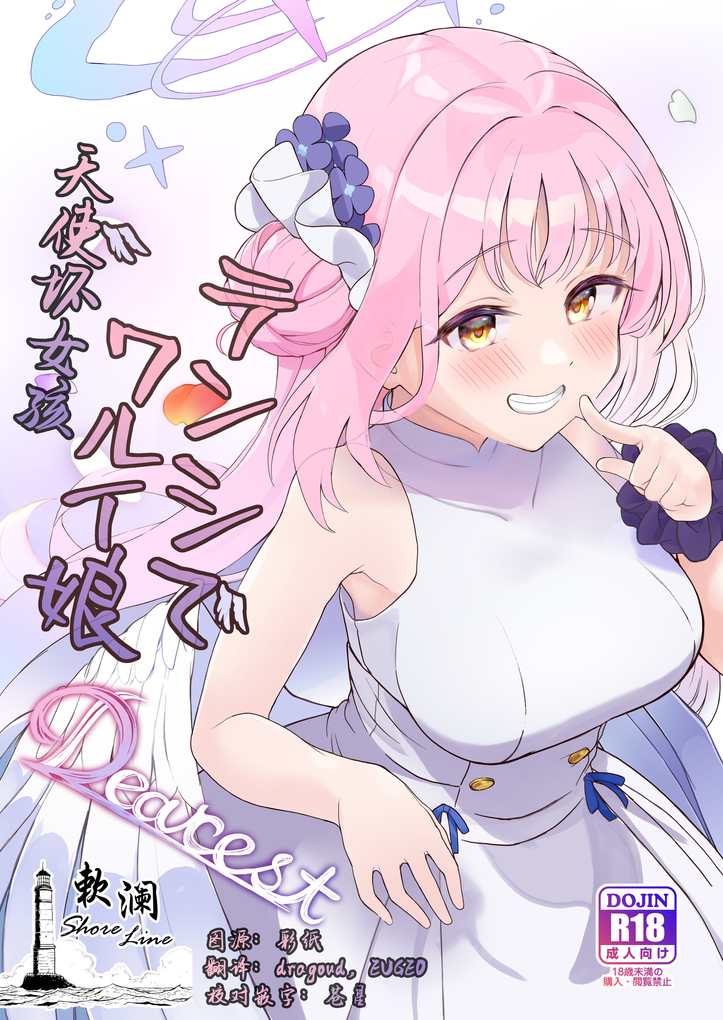 [Trick-color (桐井ナオ)] テンシでワルイ娘 DEAREST (ブルーアーカイブ) [欶澜汉化组] [DL版] – ACG168