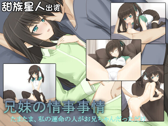 [遊猿堂] 兄妹の情事事情 [甜族星人出资x一只麻利的鸽子汉化] – ACG168