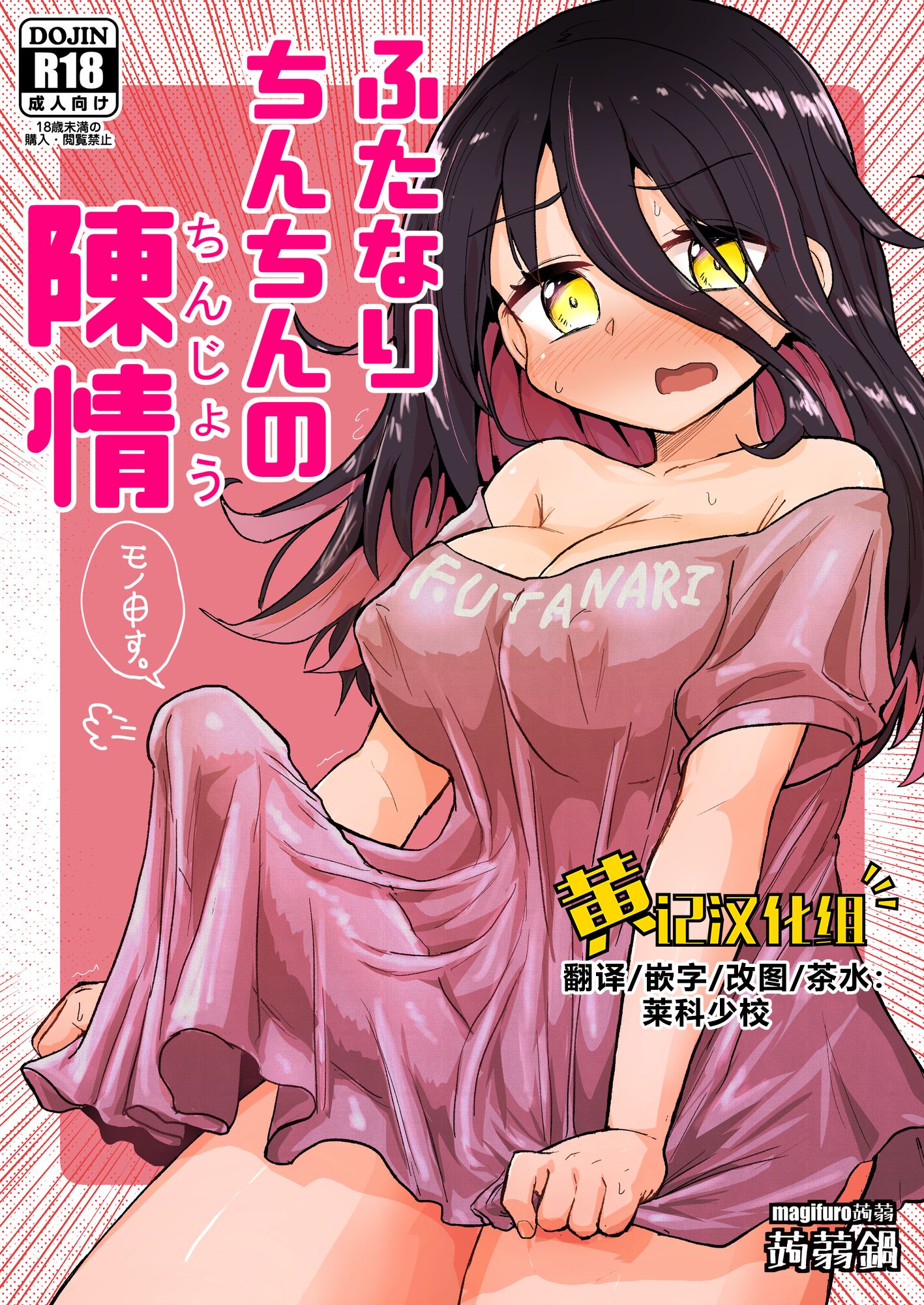 [蒟蒻鍋 (magifuro蒟蒻)] ふたなりちんちんの陳情 [黄记汉化组][DL版] – ACG168