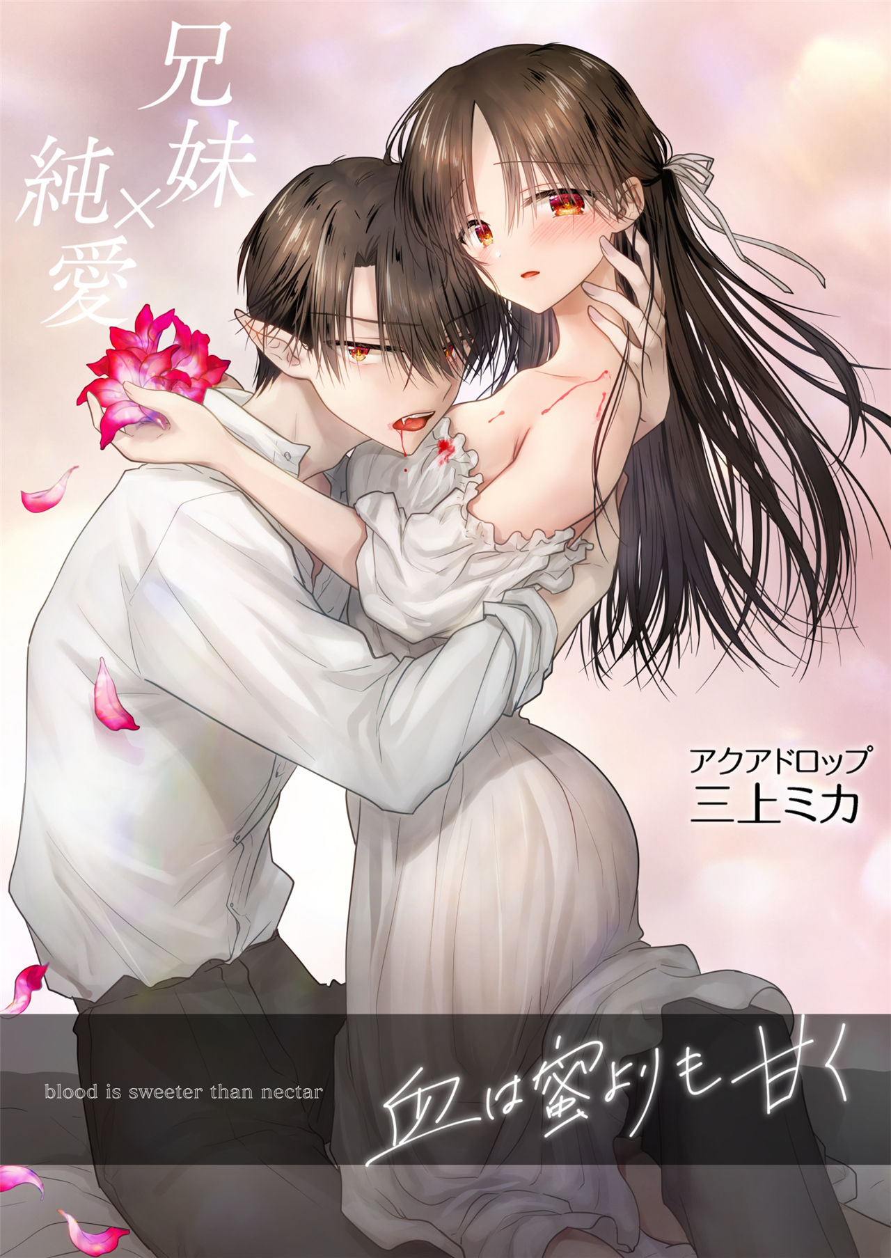 [アクアドロップ (三上ミカ)] 血は蜜よりも甘く [老坑跟班花凸个人汉化] [DL版] - ACG168