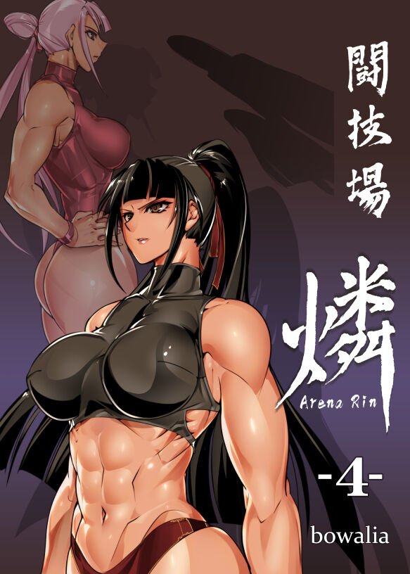 [TLG (bowalia)] 闘技場 燐4 [中国翻訳] – ACG168