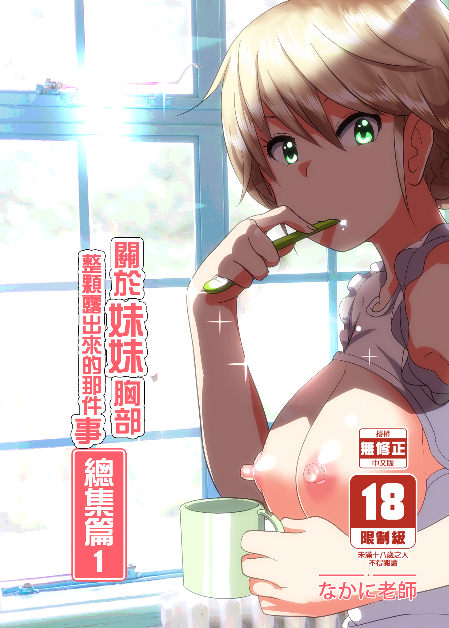 [すぺ (なかに)] 妹のおっぱいがまるだしだった話 總集篇1 [買動漫中文版] [無修正] – ACG168