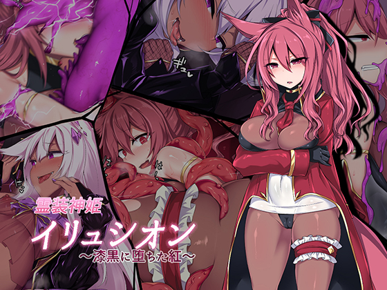[にーきゅー] 霊装神姫イリュシオン ～漆黒に堕ちた紅～ [村长个人汉化] – ACG168