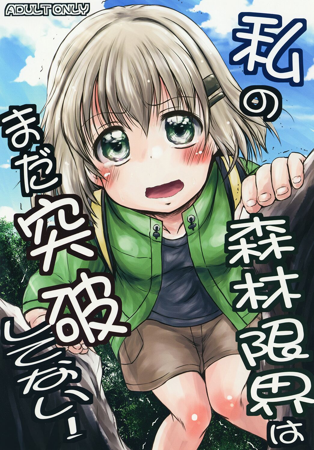 [Snow Ice (みさな)] 私の森林限界はまだ突破してない! (ヤマノススメ) [中国翻訳] [DL版] – ACG168