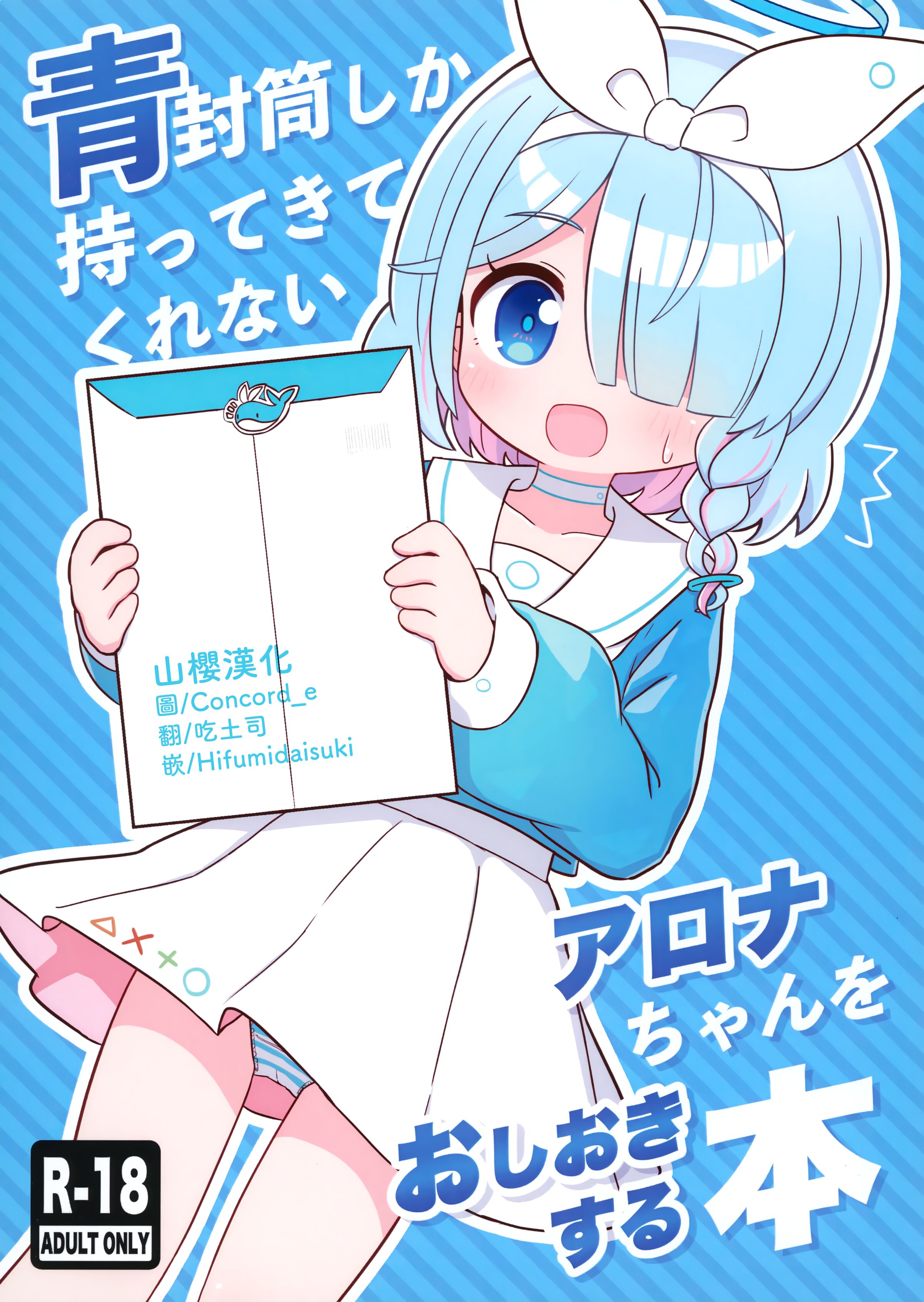 (C101) [ケモミミちゃん屋 (ーユがな)] 青封筒しか持ってきてくれないアロナちゃんをおしおきする本 (ブルーアーカイブ) [山樱汉化] – ACG168