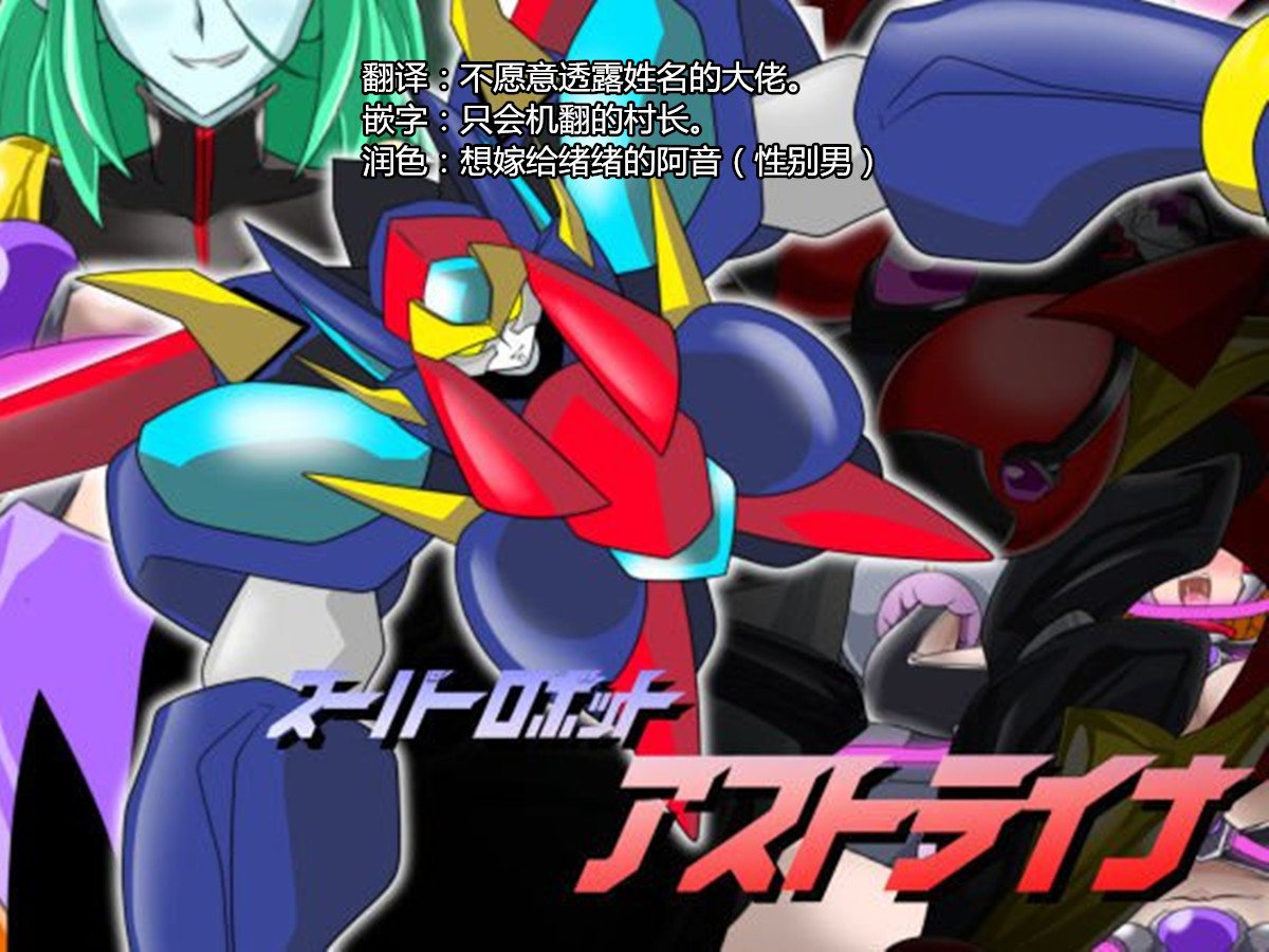 [堕ち玩 (わぶき)] スーパーロボット アストライナ [村长代发不愿意透露姓名的人汉化] – ACG168