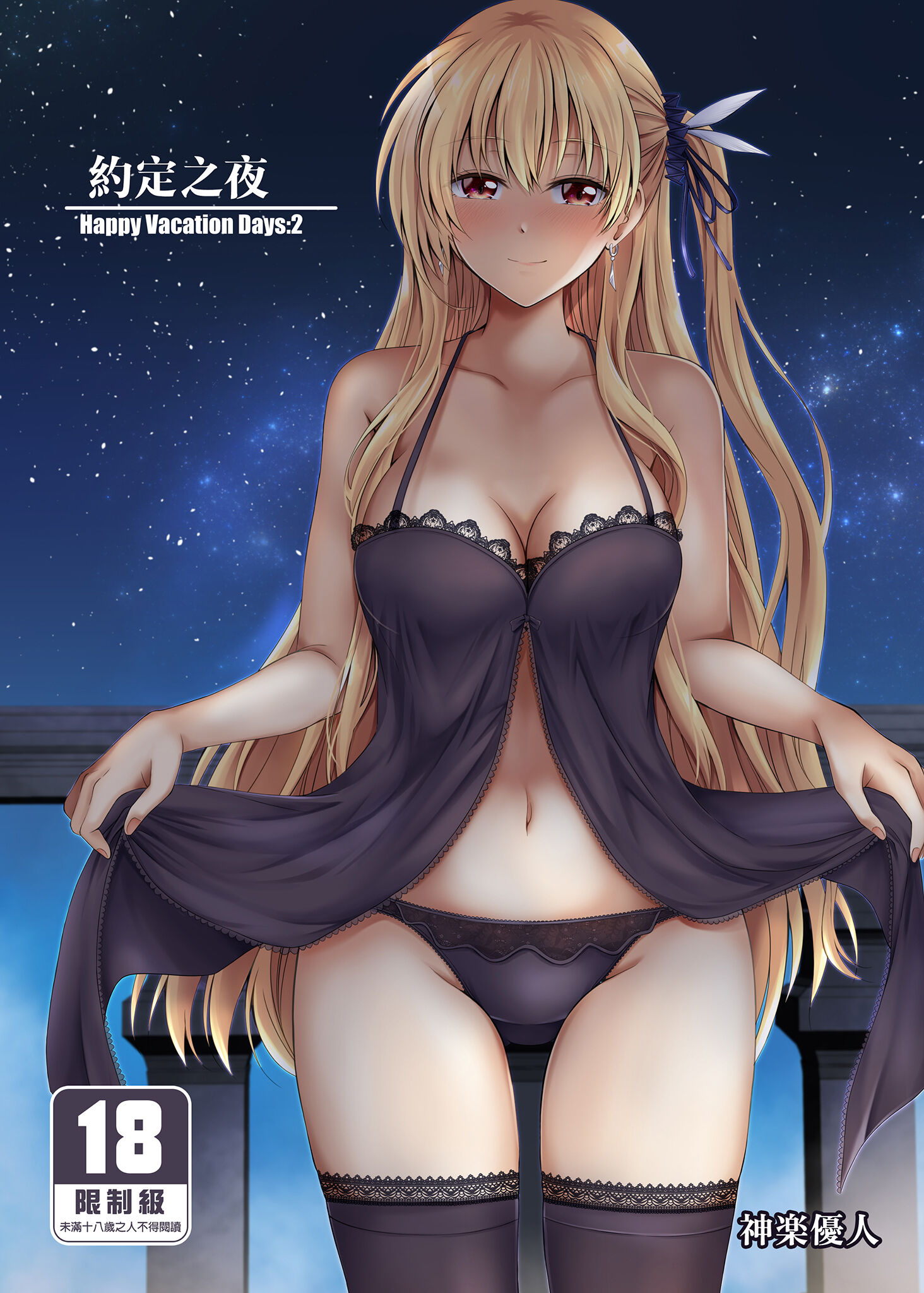 (C99) (同人誌) [The Seventh Sign (神楽優人)] ―約束の夜― Happy Vacation! Days：2 (英雄伝説 閃の軌跡4) (中国翻訳) [DL版] – ACG168