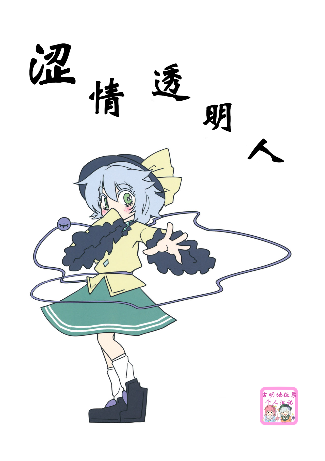 (例大祭10) [紅色回転機構 (赤)] 淫靡ジブル |涩情透明人 (東方Project)[古明地板栗个人汉化] - ACG168