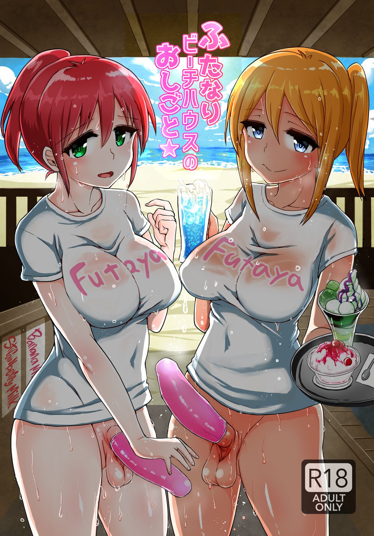 [青葉Q魔洞 (墓場淀夢)] ふたなりビーチハウスのおしごと★[黄记汉化组] [無修正] [DL版] – ACG168