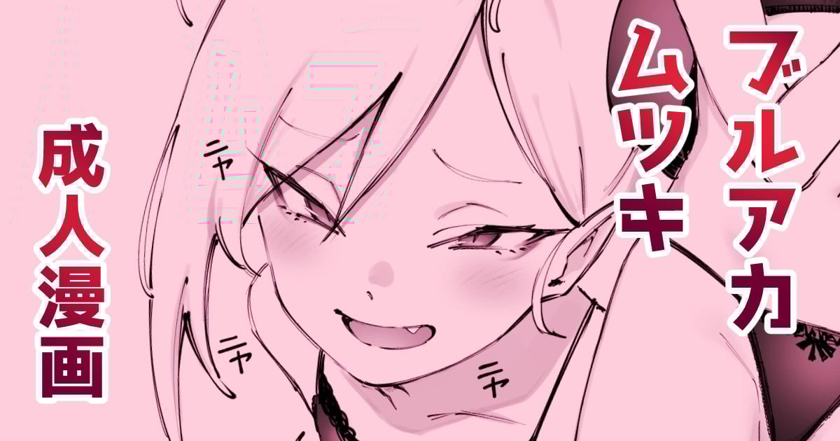 [駿河クロイツ] ﾑﾁｭｷとホワイトデー (ブルーアーカイブ) [白杨汉化组×敕澜汉化组] – ACG168