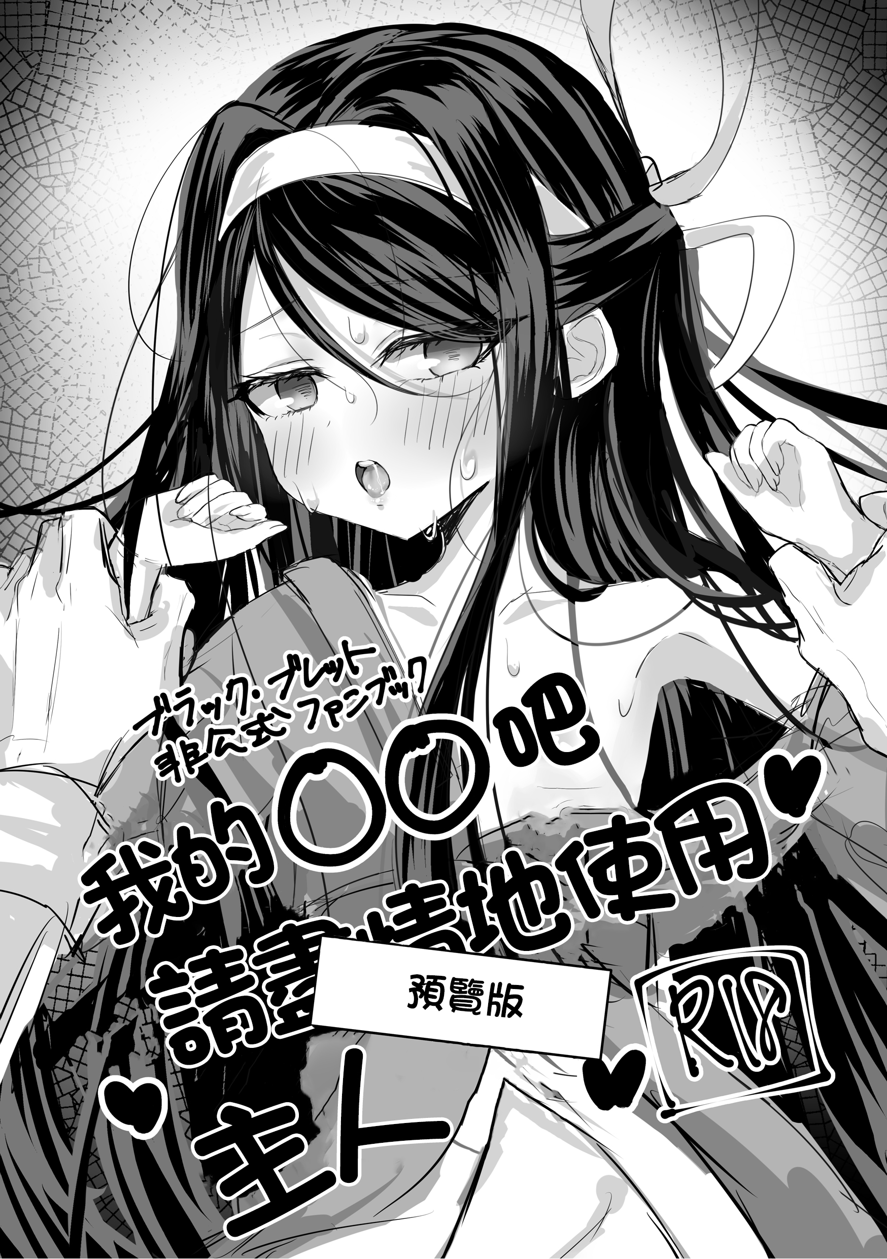 [アイビロード (巴田)] 私の○○ご自由にお使い下さい我が主 プレビュー版 (ブラック・ブレット) [中国翻訳] – ACG168